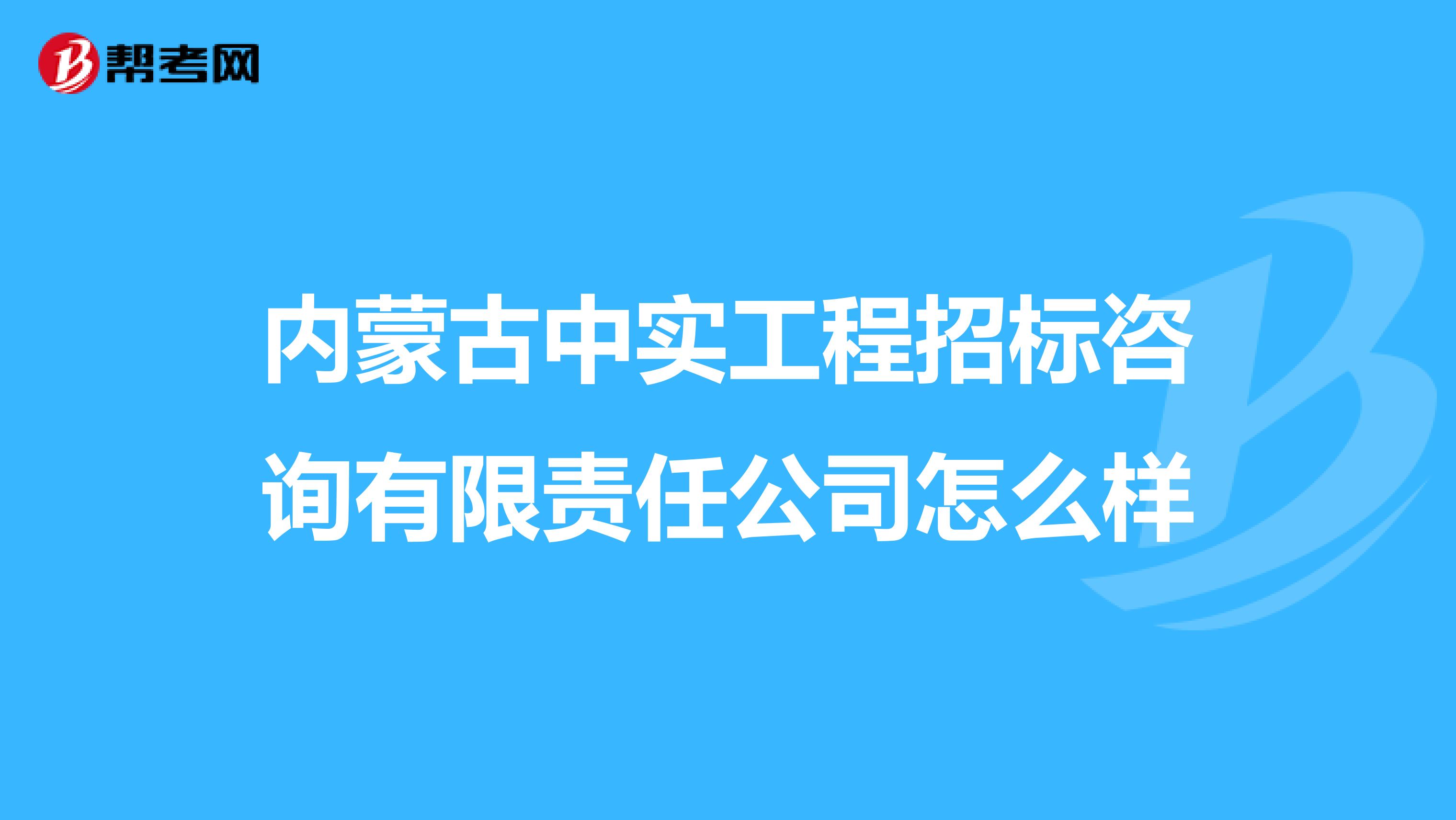 内蒙古中实工程招标咨询有限责任公司怎么样