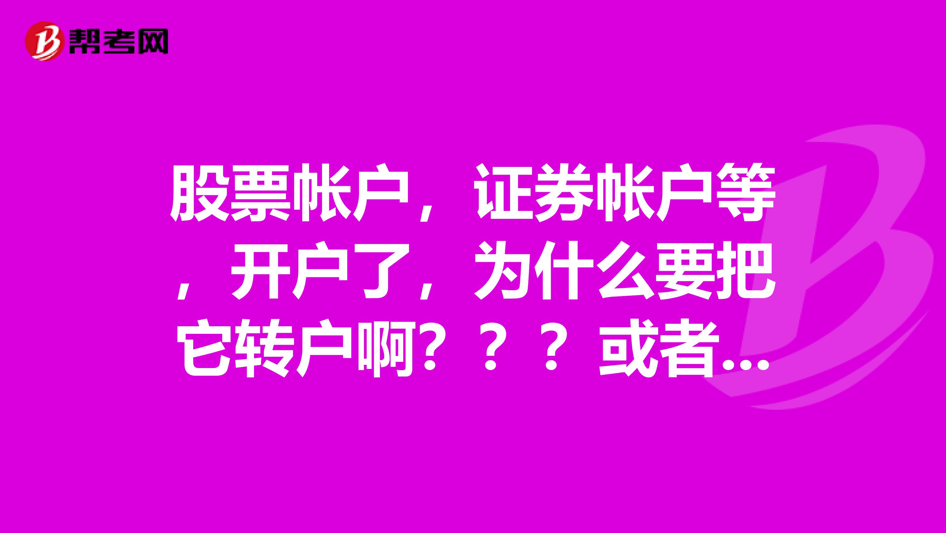 股票帐户,证券帐户等,开户了,为什么要把它转户啊???或者销户啊?是会扣免费吗?