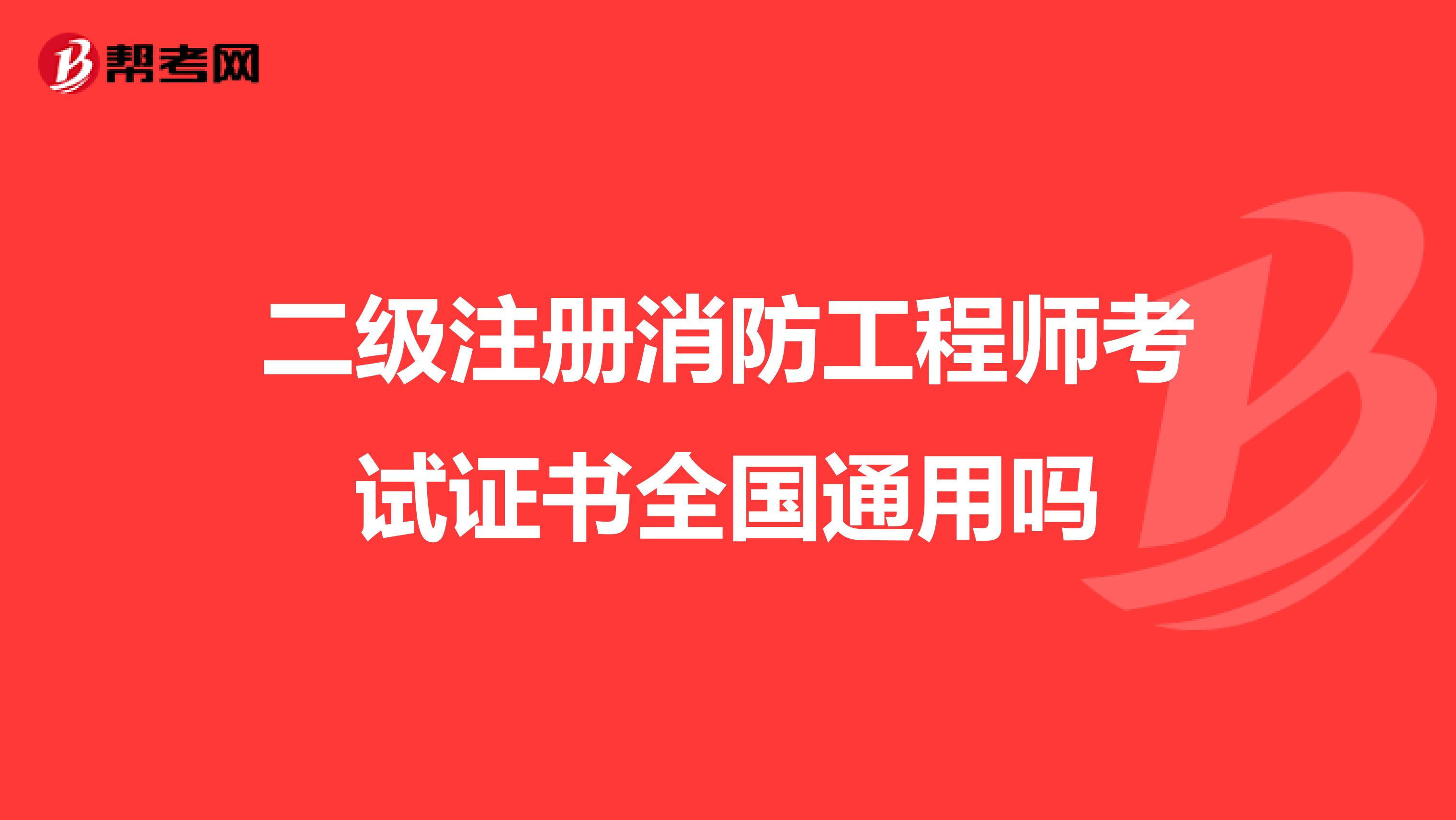 二級注冊消防工程師考試證書全國通用嗎