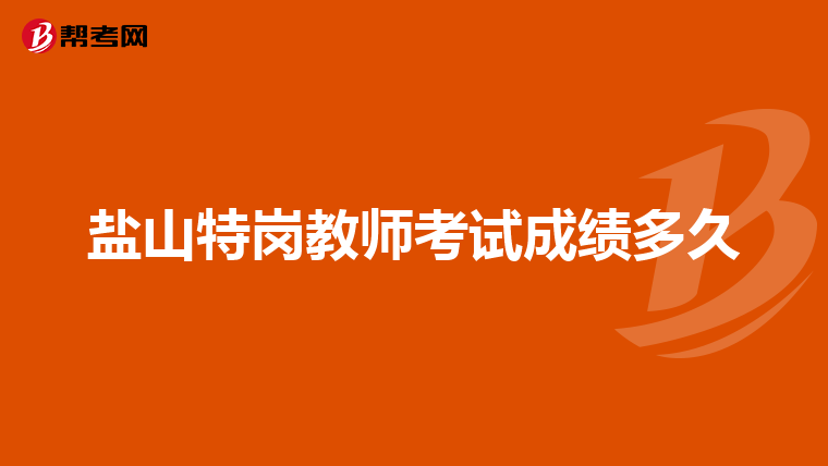 盐山特岗教师考试成绩多久