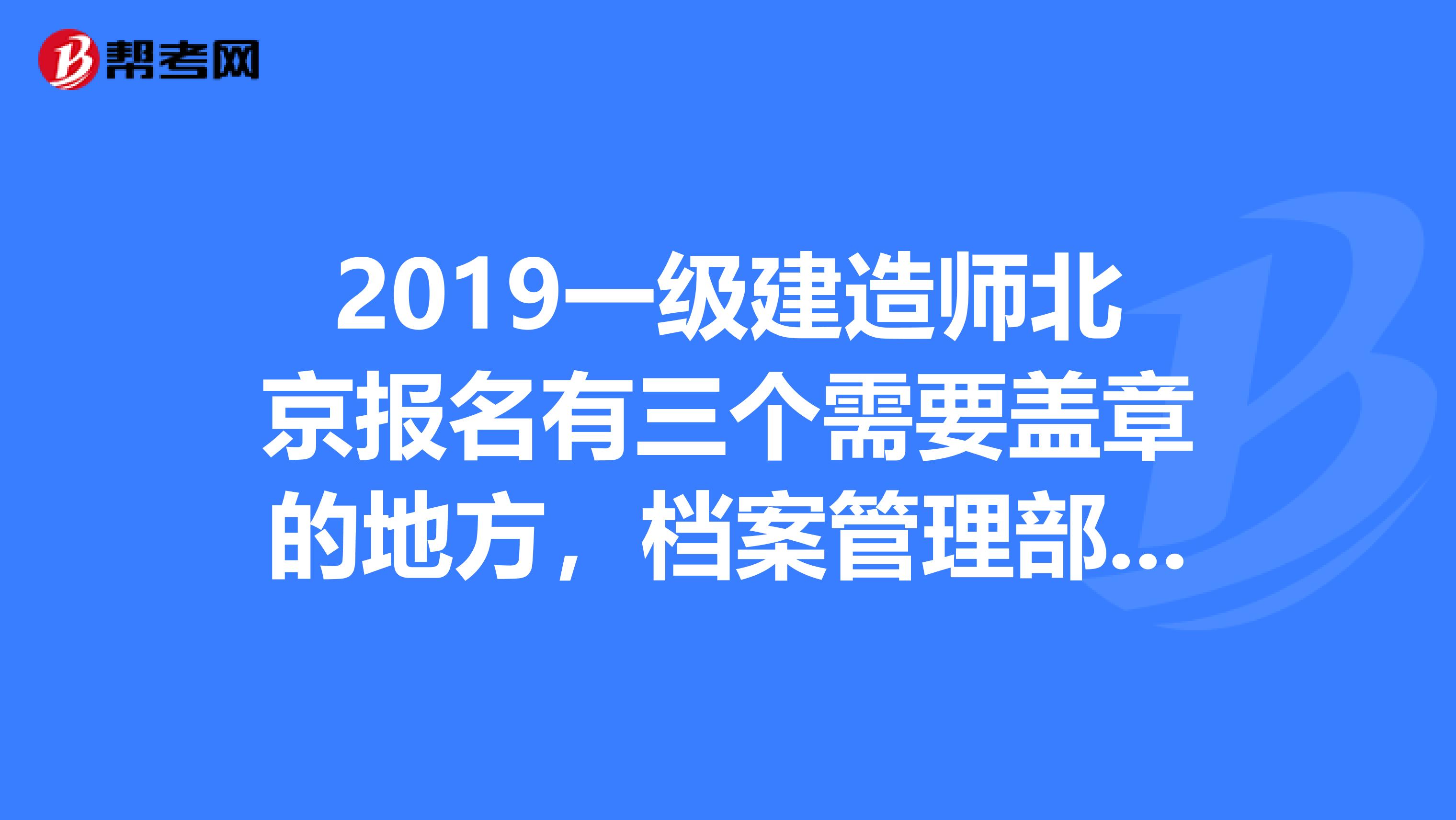 2019一级建造师北京报名有三个需要盖章的地方,档案管理部门的章可以用公司公章吗?盖3个公章可以吗?