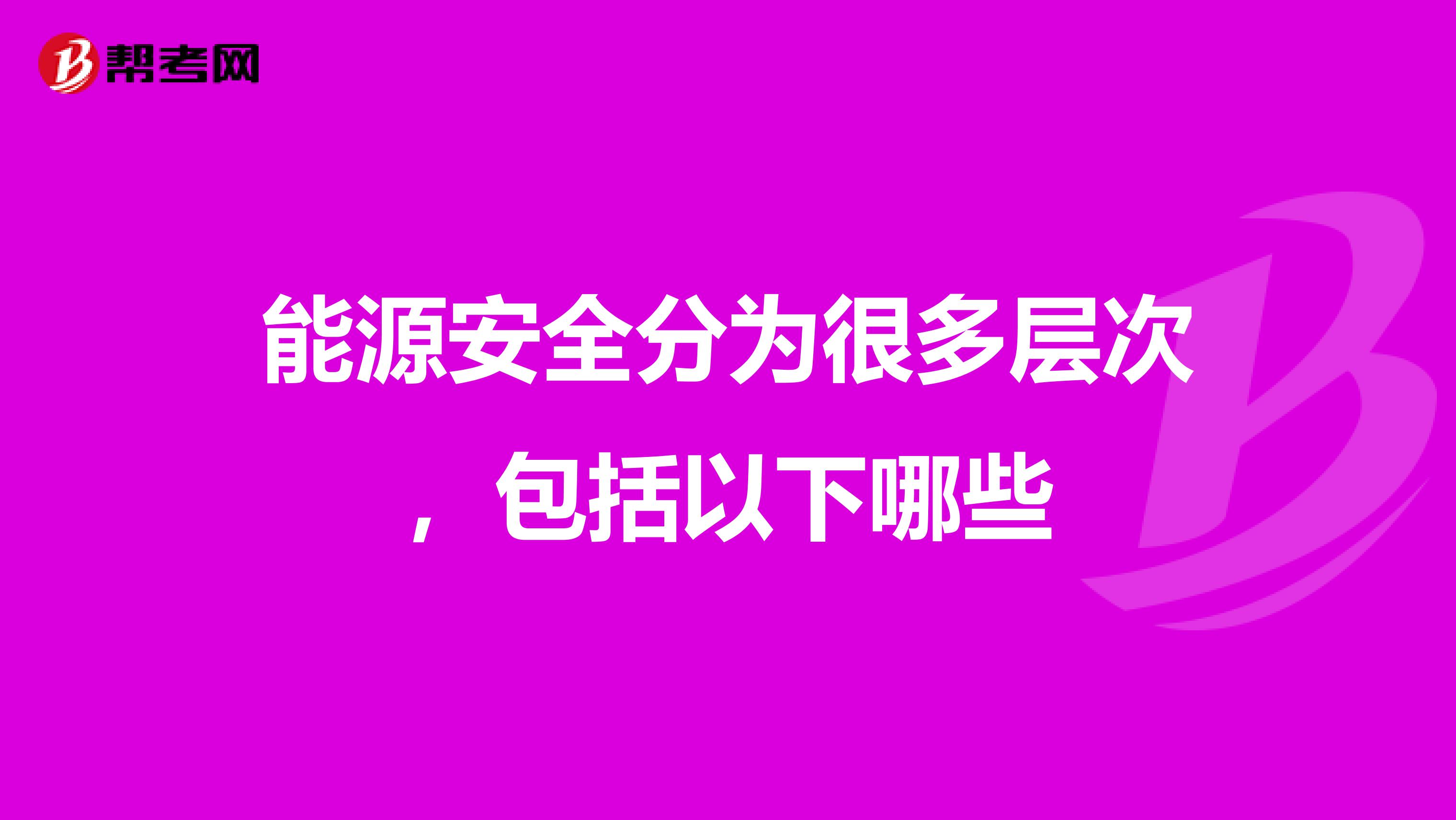 能源安全分为很多层次,包括以下哪些