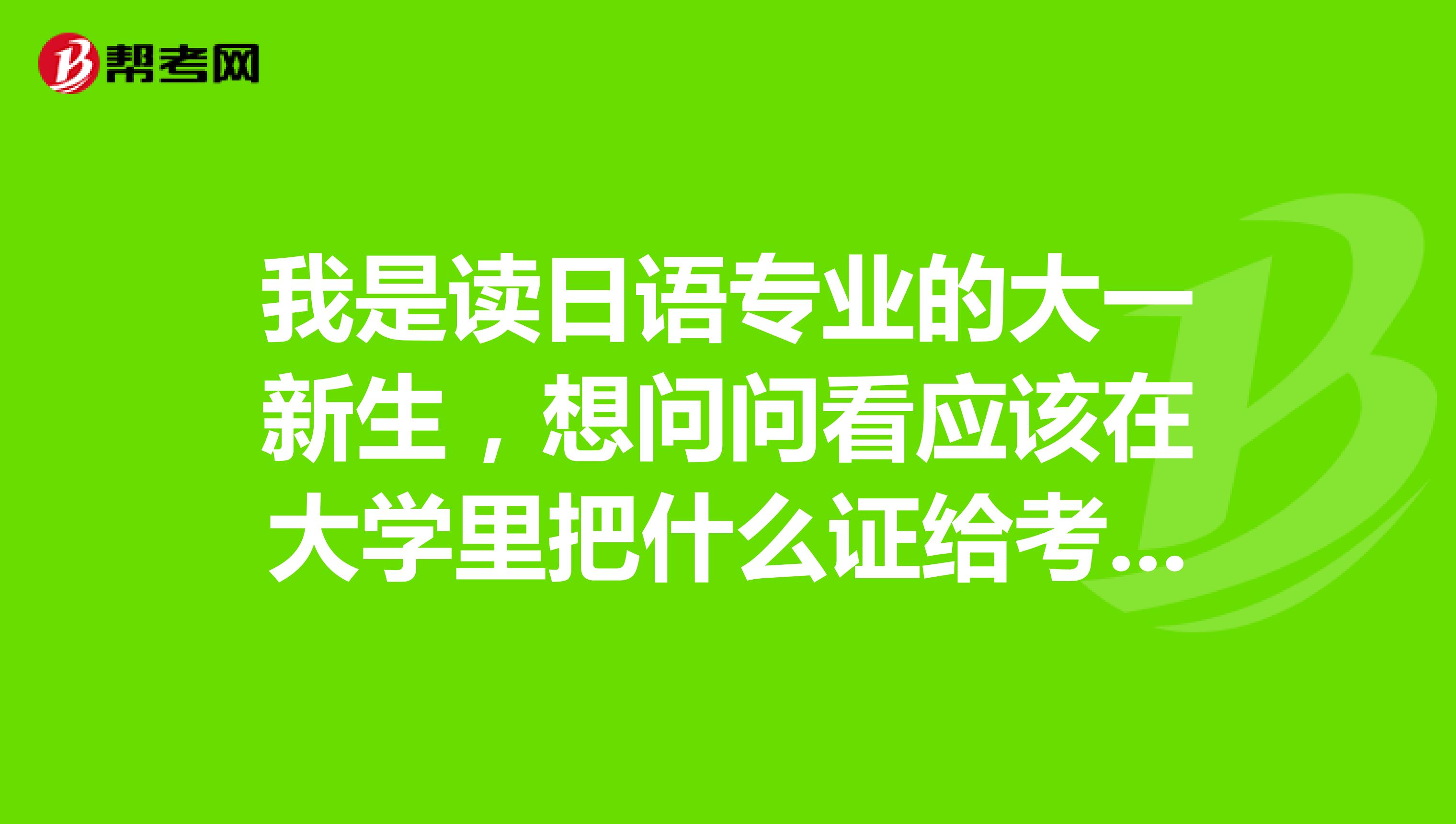 我是读日语专业的大一新生，想问问看应该在大学里把什么证给考了，比较好找工作？专四专八n1之类的太多了，想选一个就行