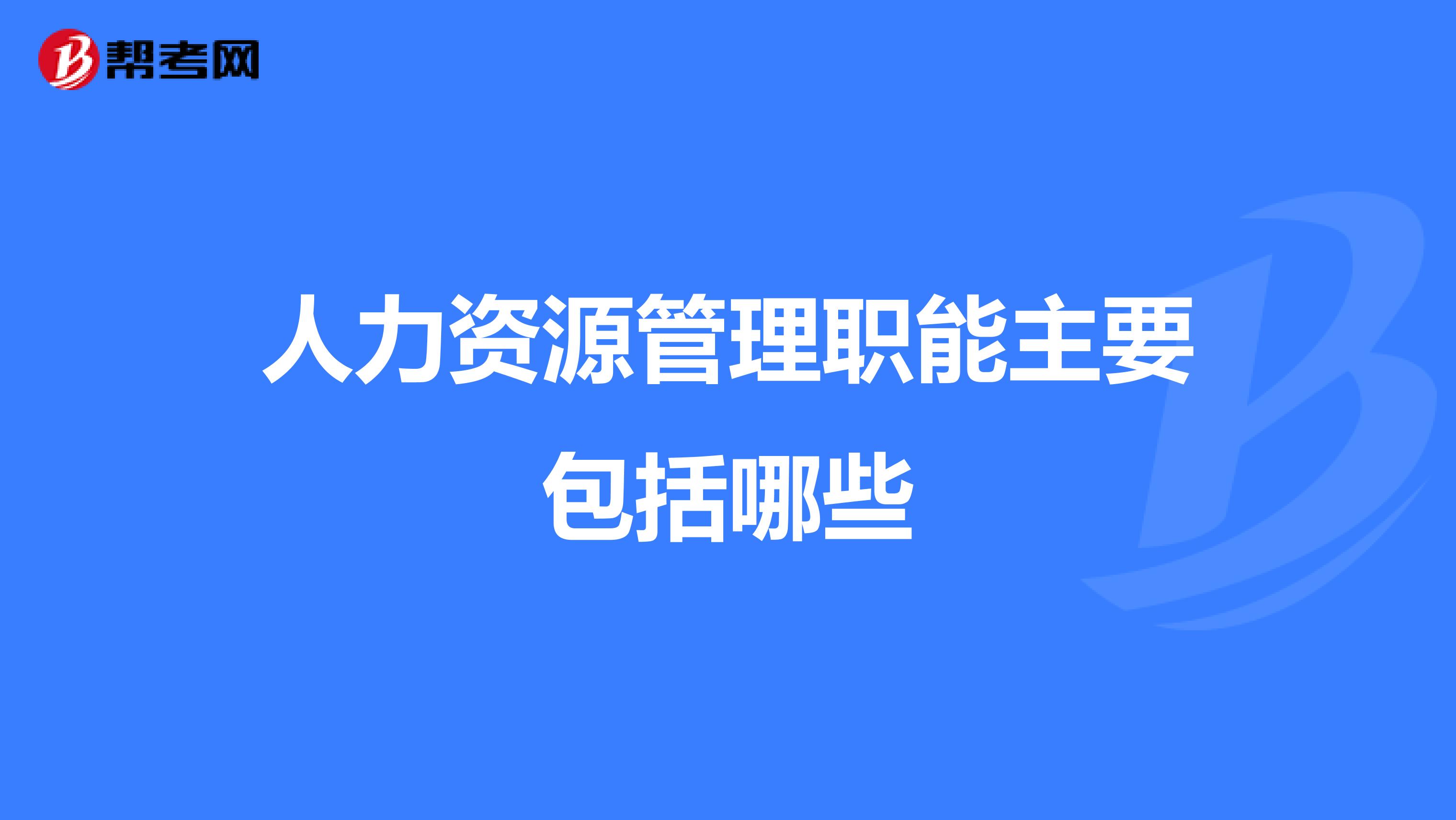 人力资源管理职能主要包括哪些