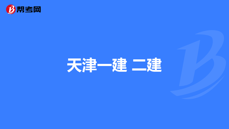 天津一建 二建