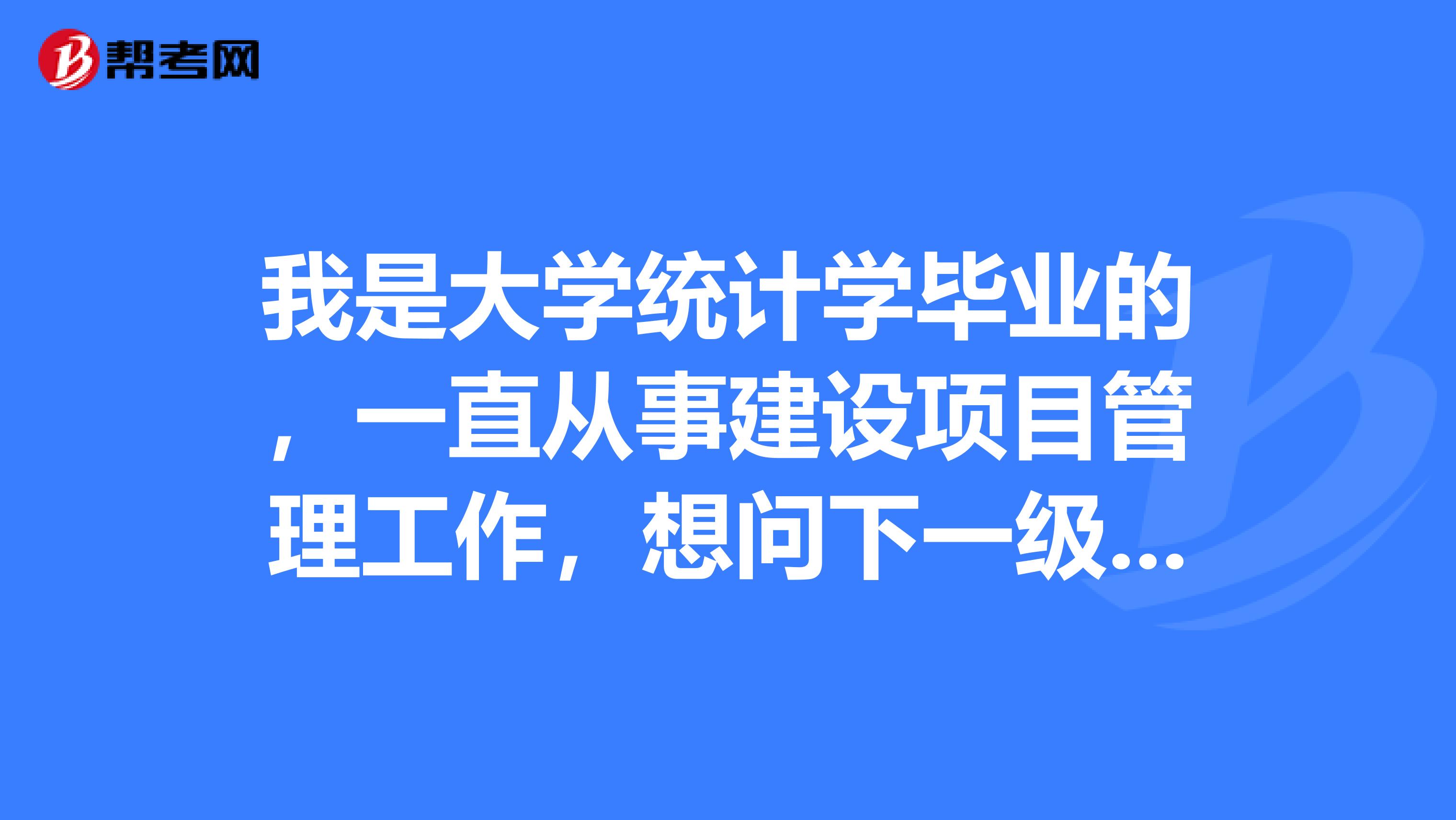 我是大学统计学毕业的,一直从事建设项目管理工作,想问下一级建造师多少分及格?