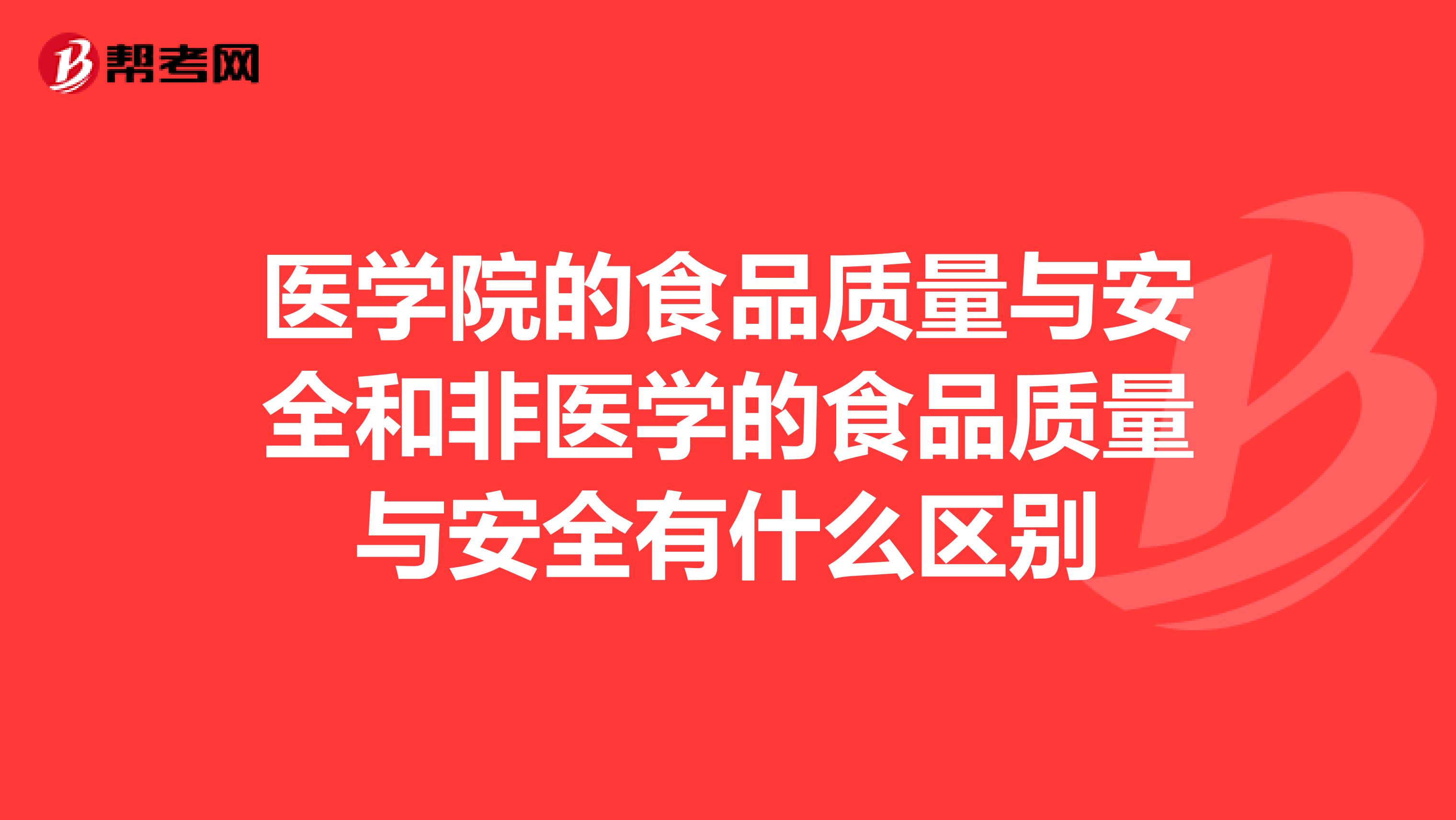 医学院的食品质量与安全和非医学的食品质量与安全有什么区别
