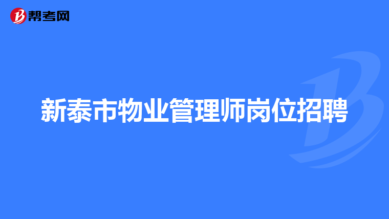 新泰市物业管理师岗位招聘