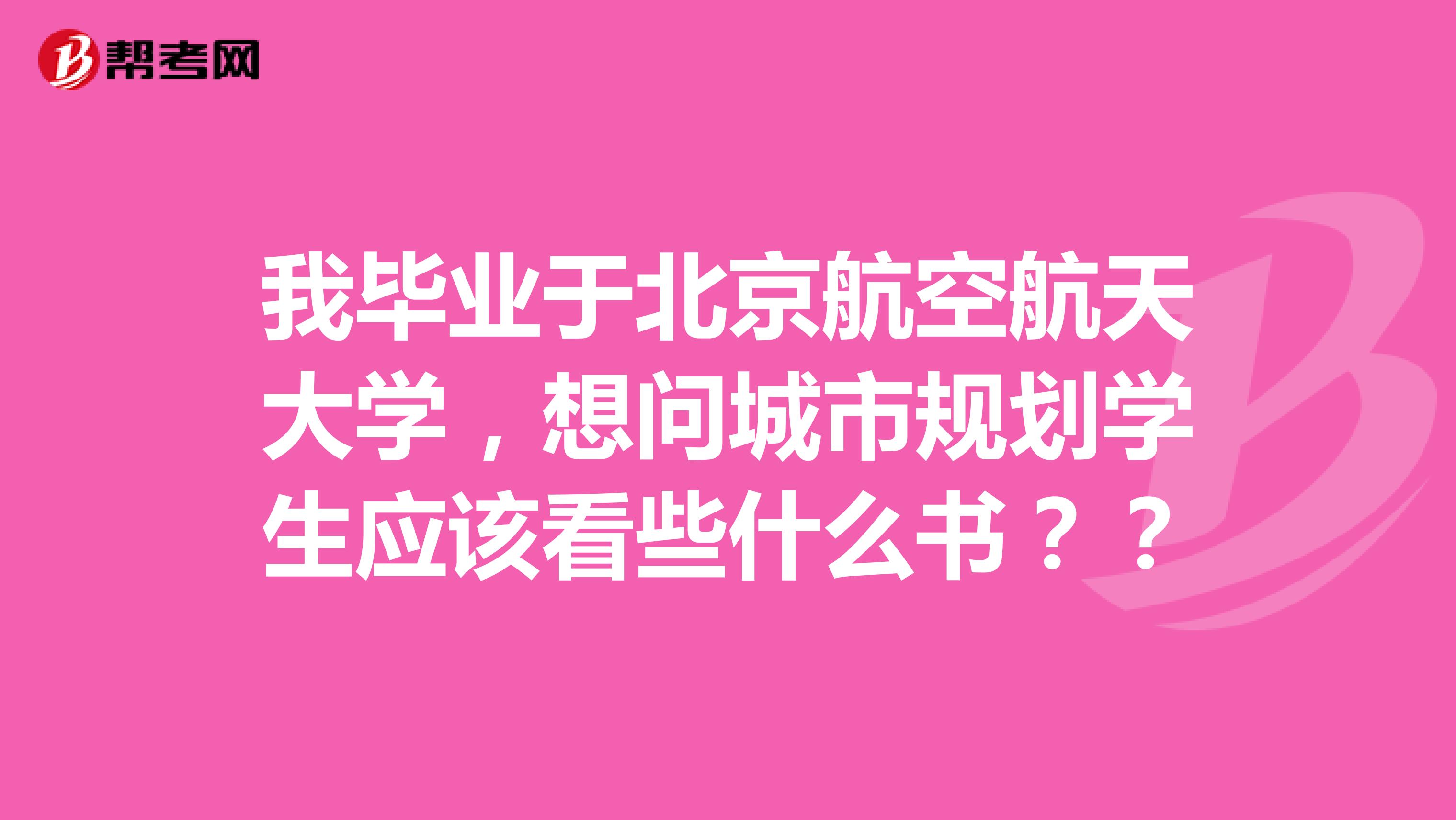 我毕业于北京航空航天大学,想问城市规划学生应该看些什么书??