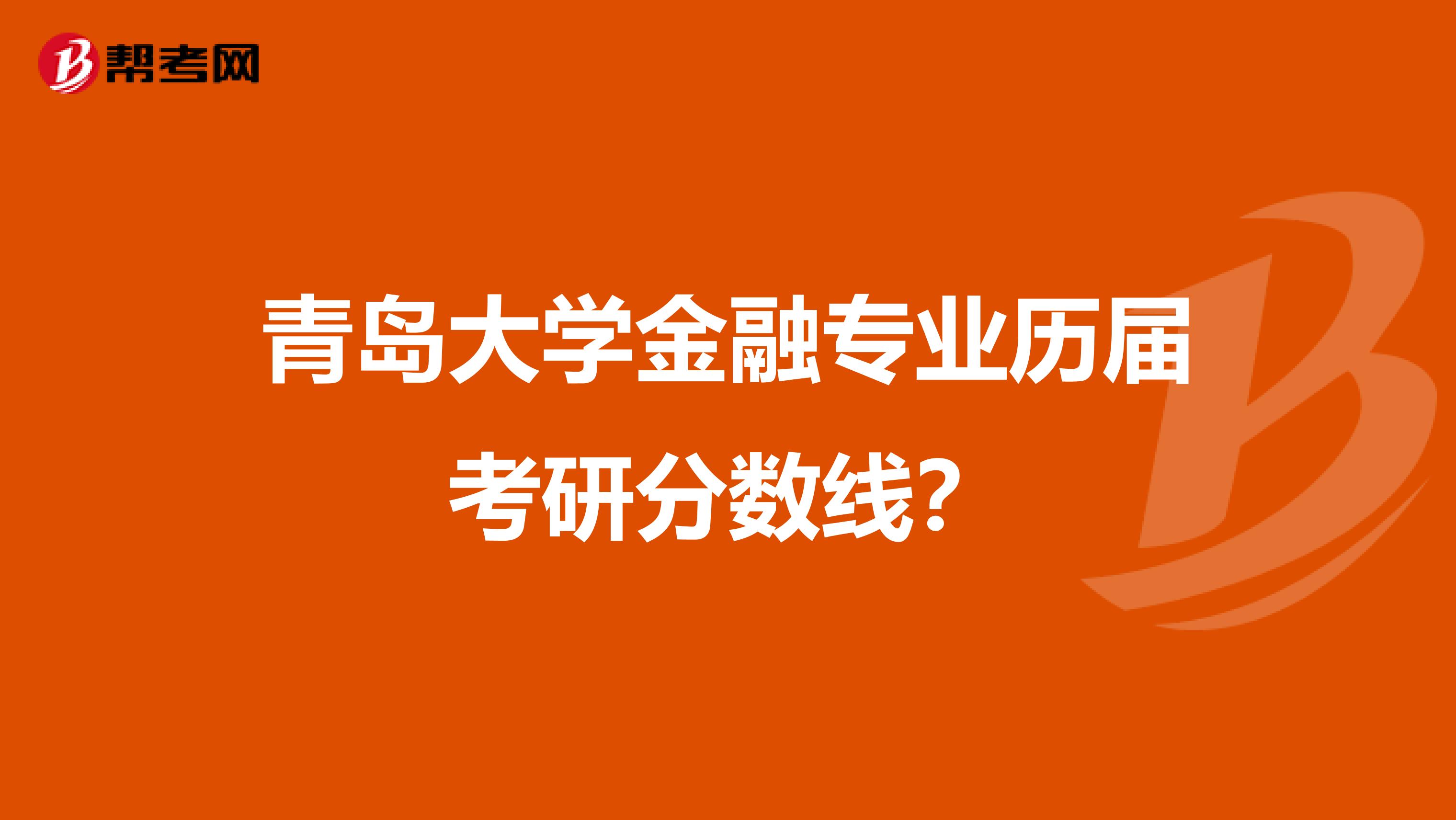 青島大學(xué)金融專業(yè)歷屆考研分?jǐn)?shù)線？