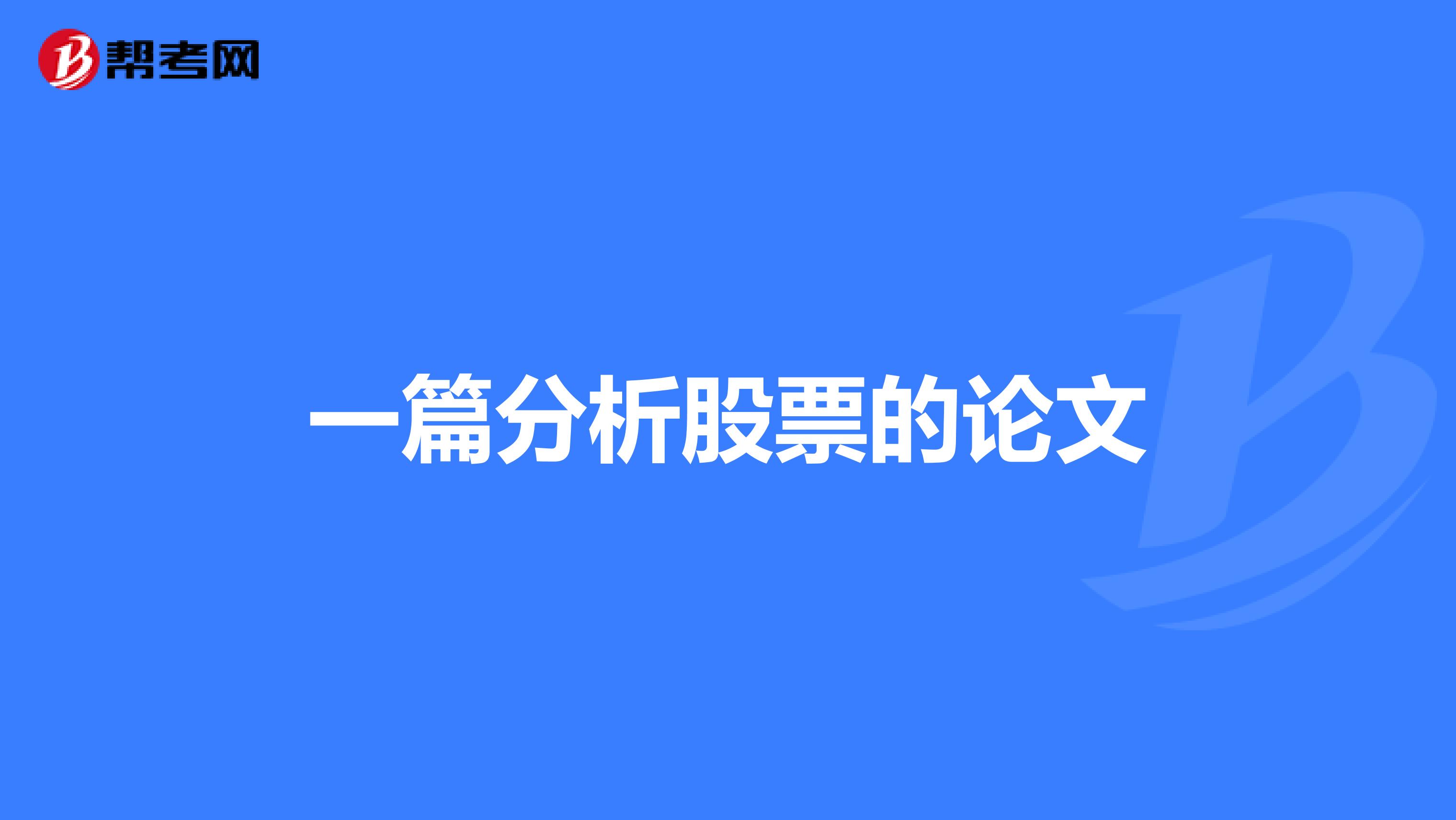 一篇分析股票的论文