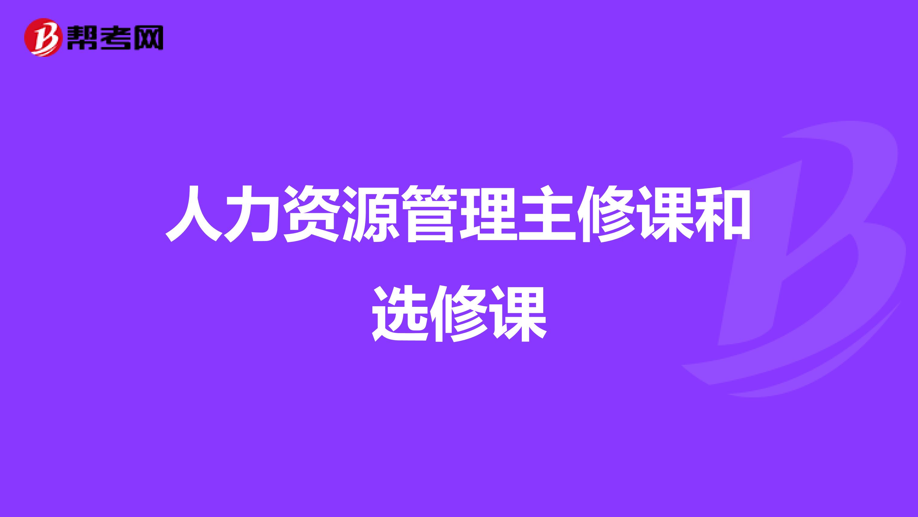 人力资源管理主修课和选修课
