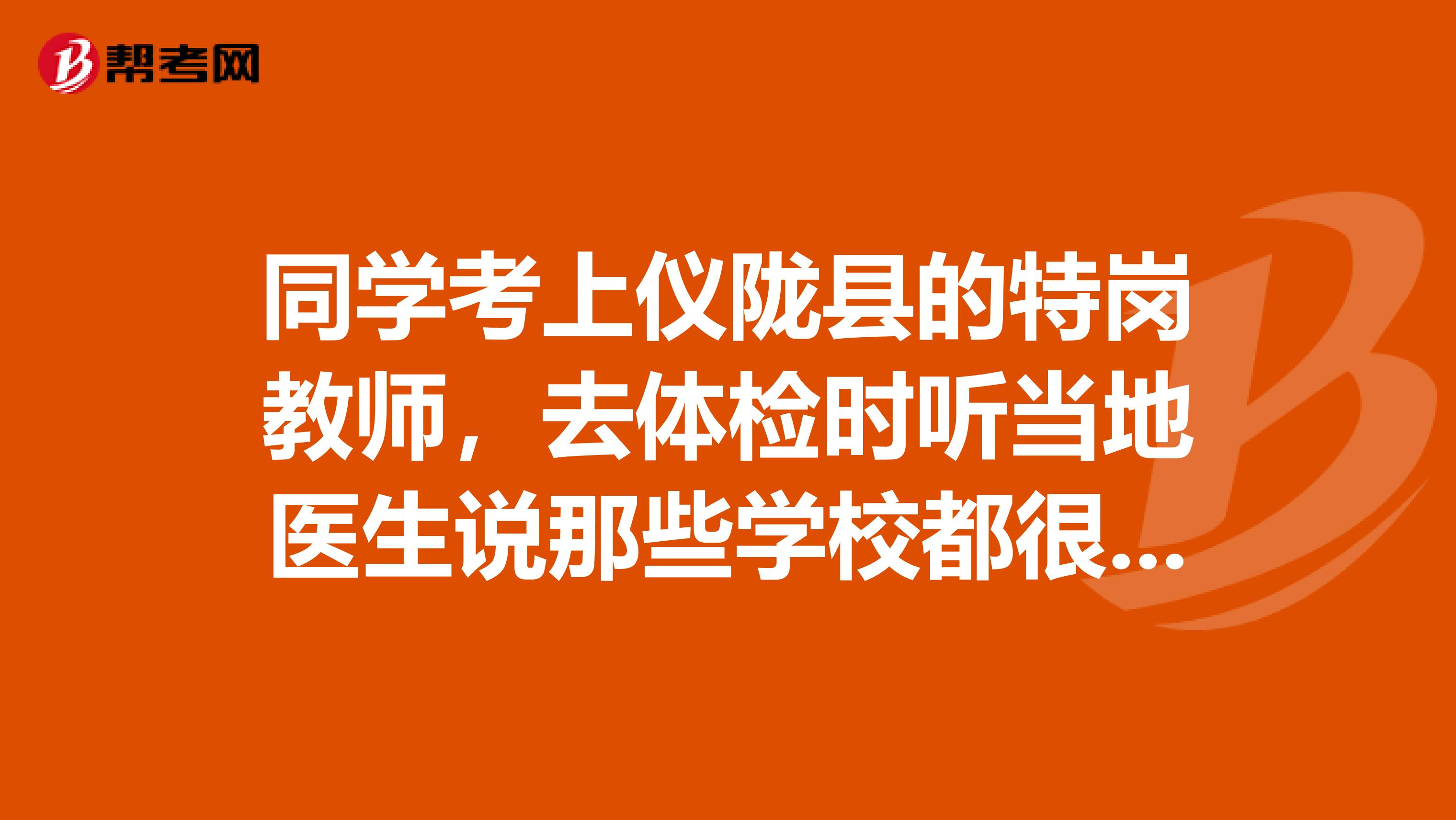 同学考上仪陇县的特岗教师,去体检时听当地医生说那些学校都很差,有的甚至是泥土房,这是真的吗?