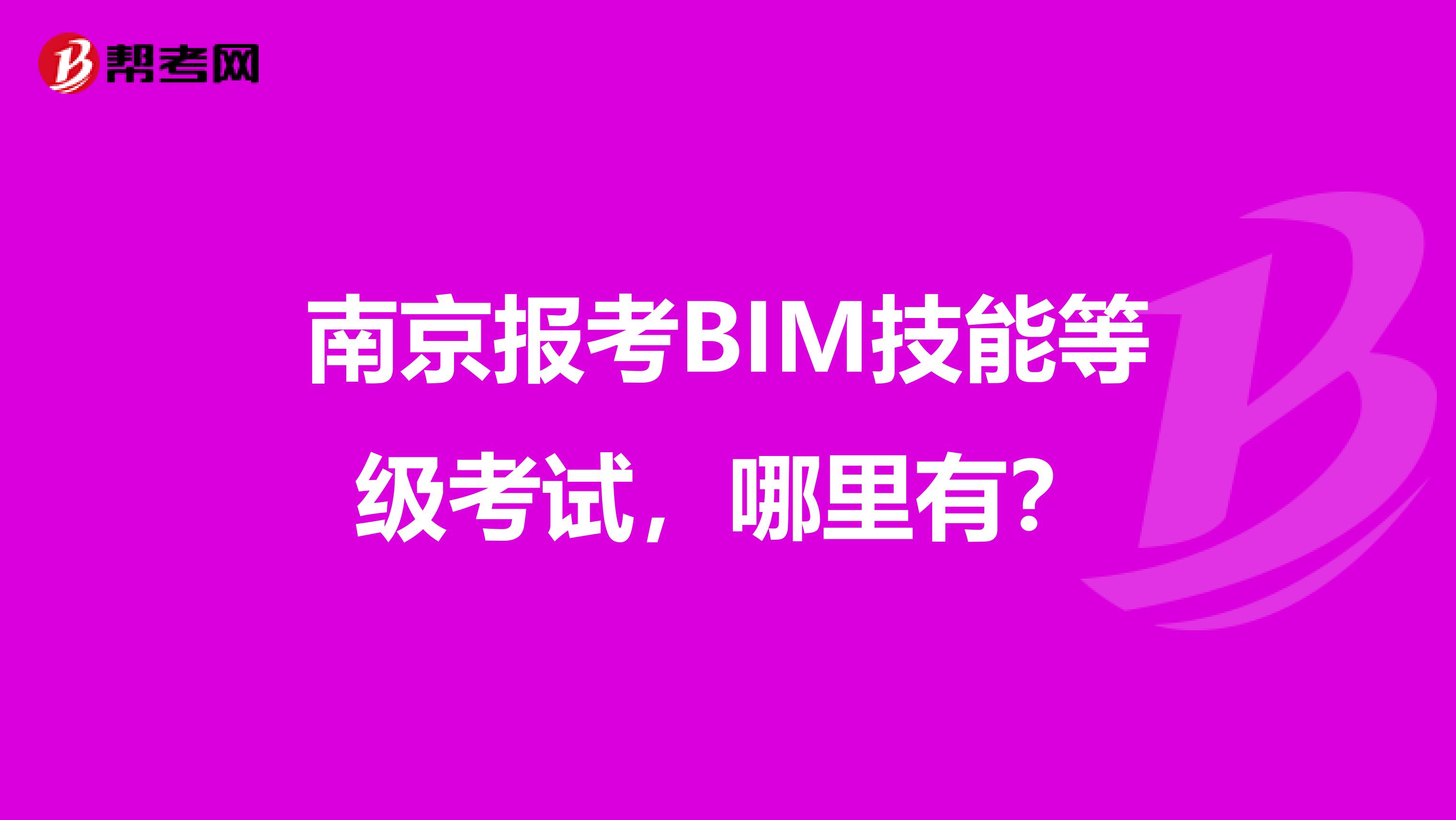 南京报考BIM技能等级考试，哪里有？