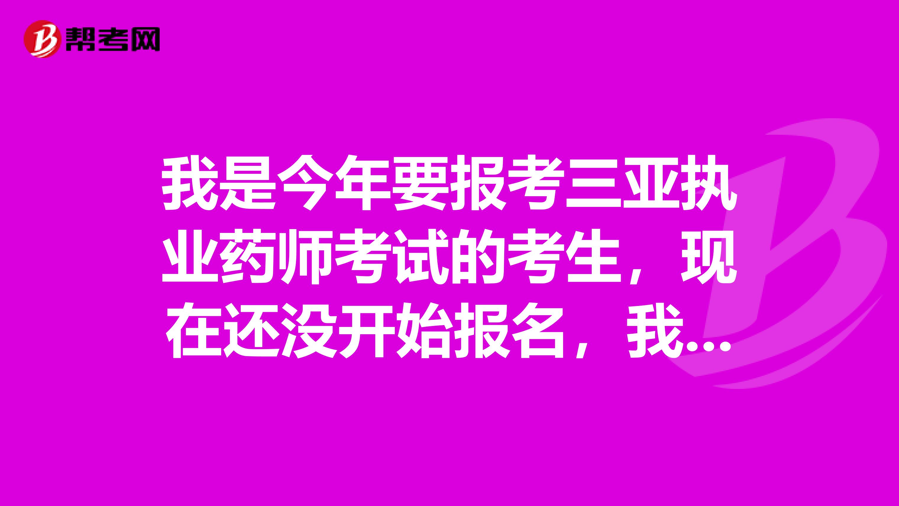 我是今年要报考三亚执业药师考试的考生，现在还没开始报名，我想咨询一下报名费多少，就想问问