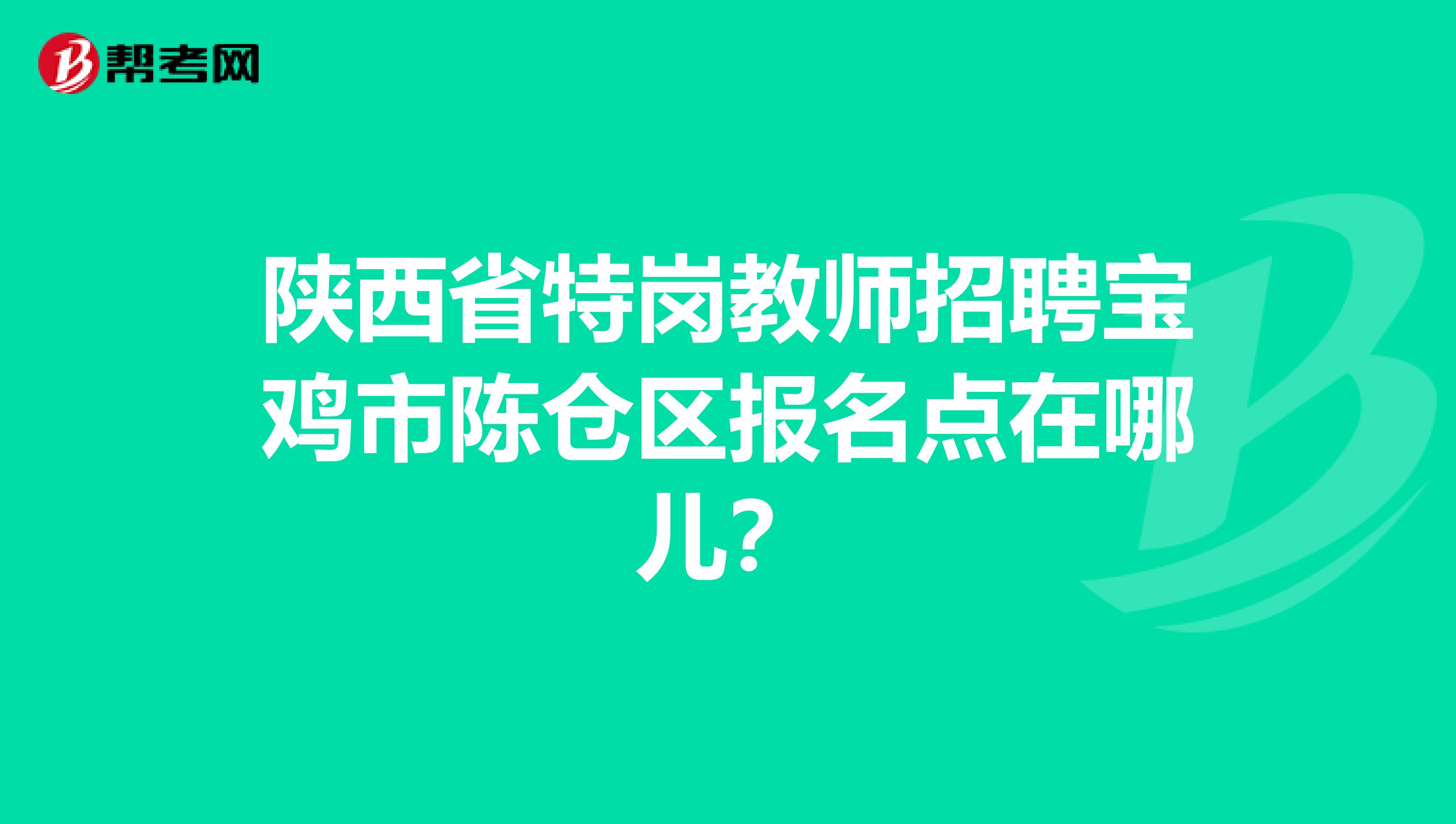 陕西省特岗教师招聘宝鸡市陈仓区报名点在哪儿?