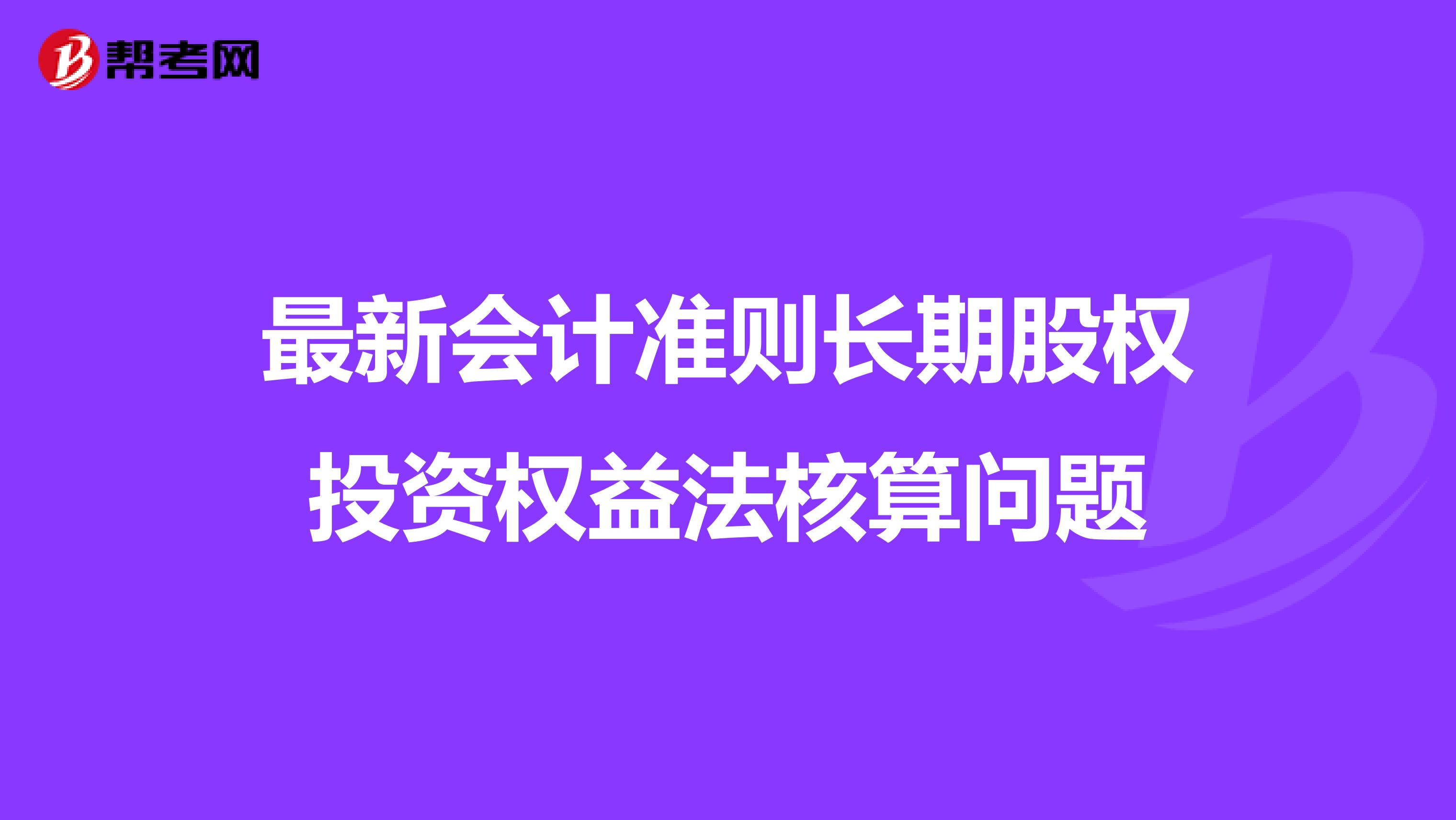 最新会计准则长期股权投资权益法核算问题