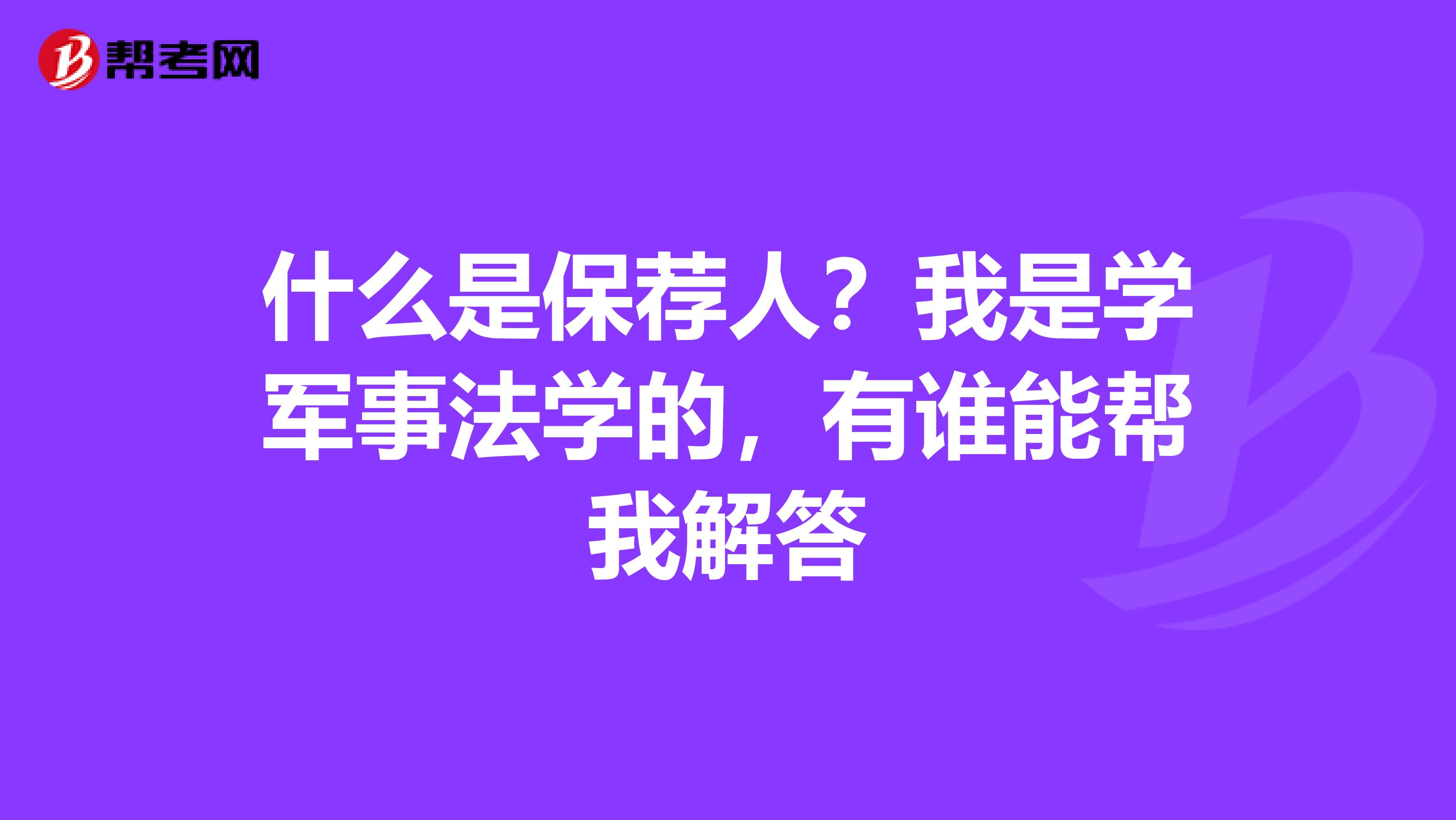 什么是保荐人?我是学军事法学的,有谁能帮我解答