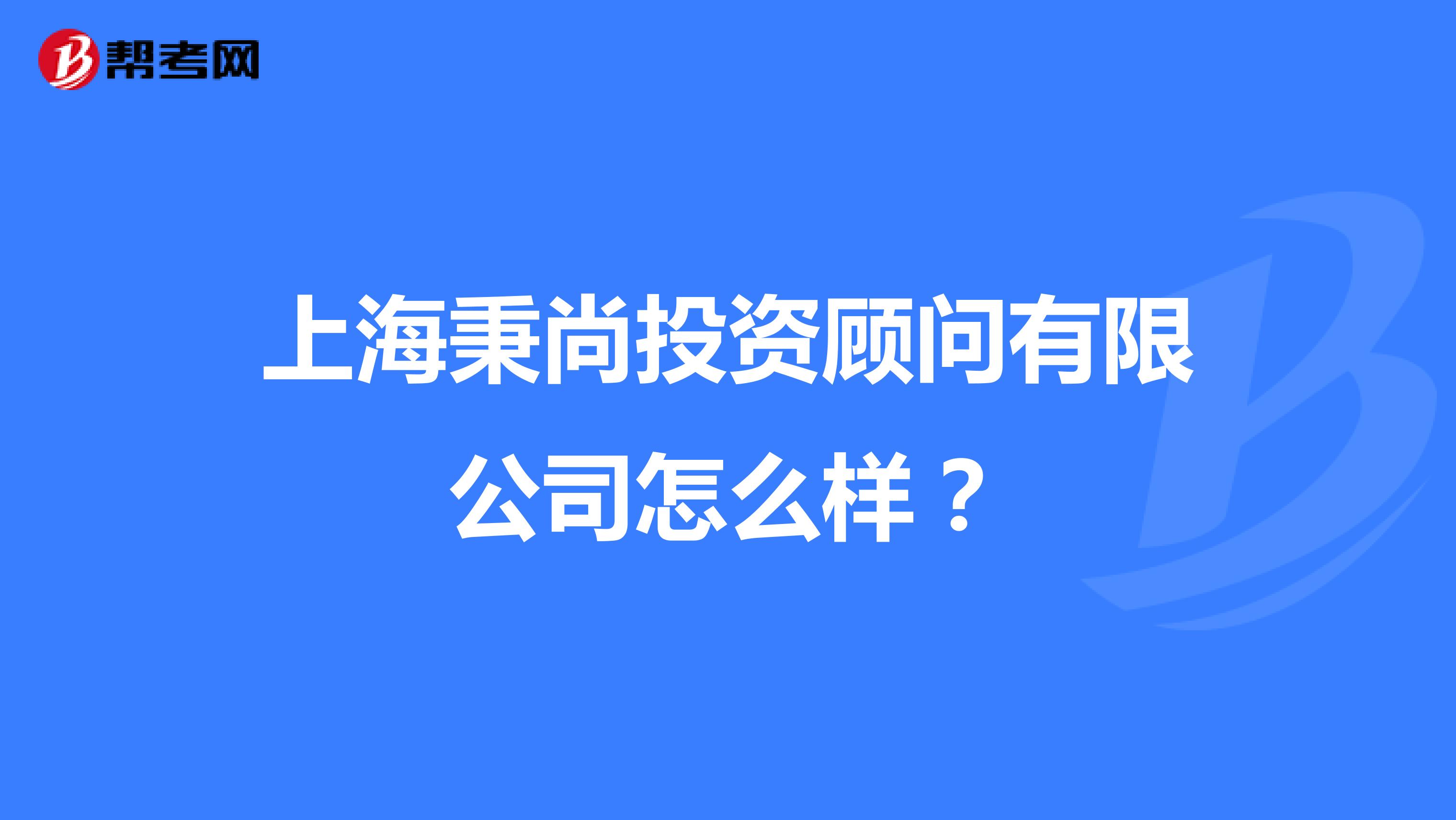 上海秉尚投资顾问有限公司怎么样？