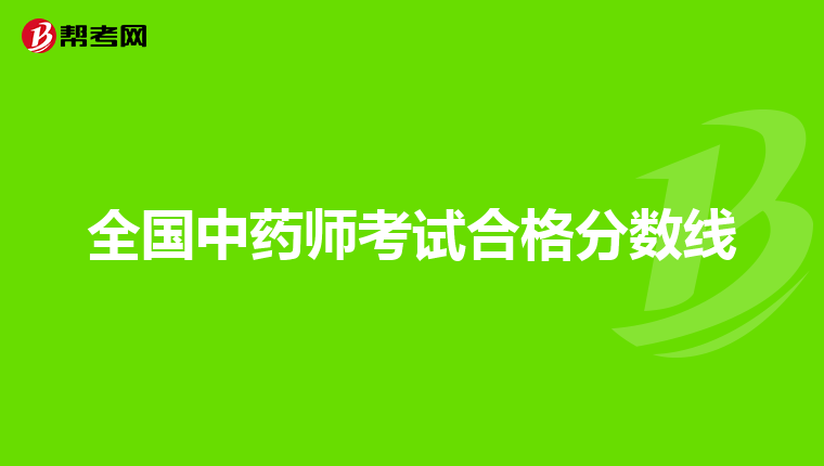 全国中药师考试合格分数线
