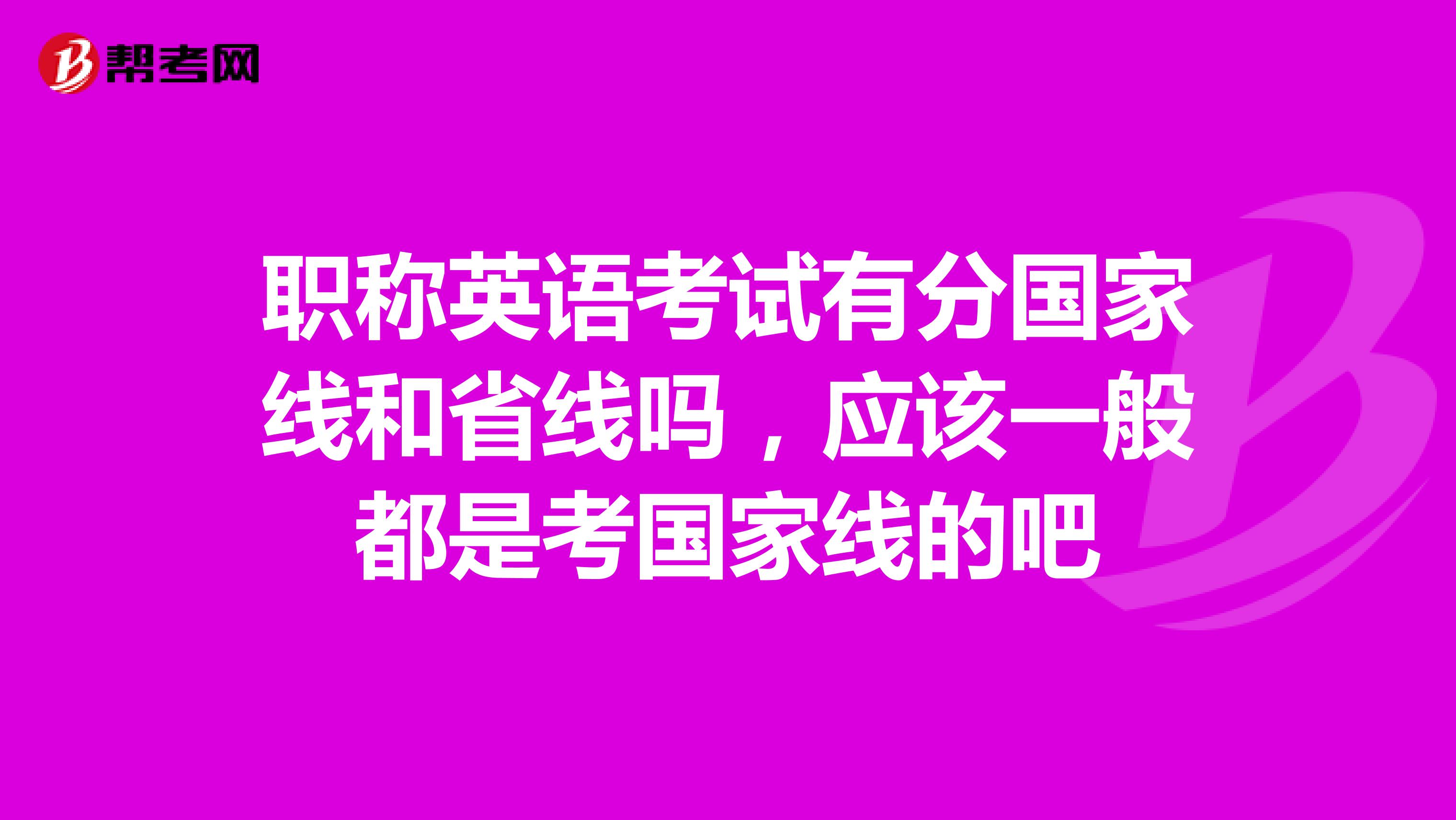 职称英语考试有分国家线和省线吗，应该一般都是考国家线的吧