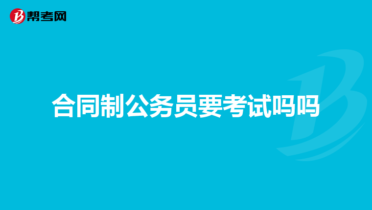 合同制公务员要考试吗吗