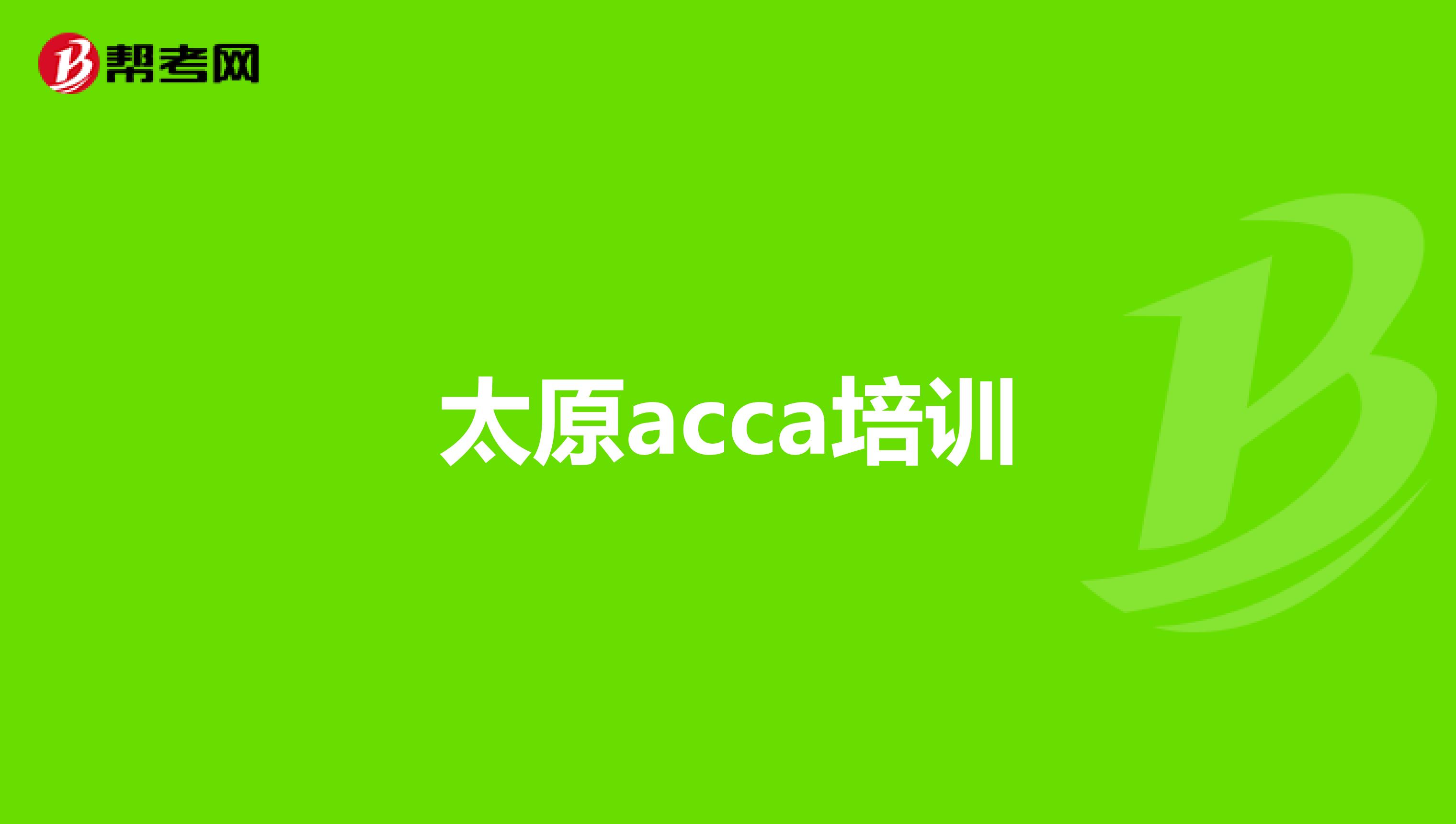 太原acca培训