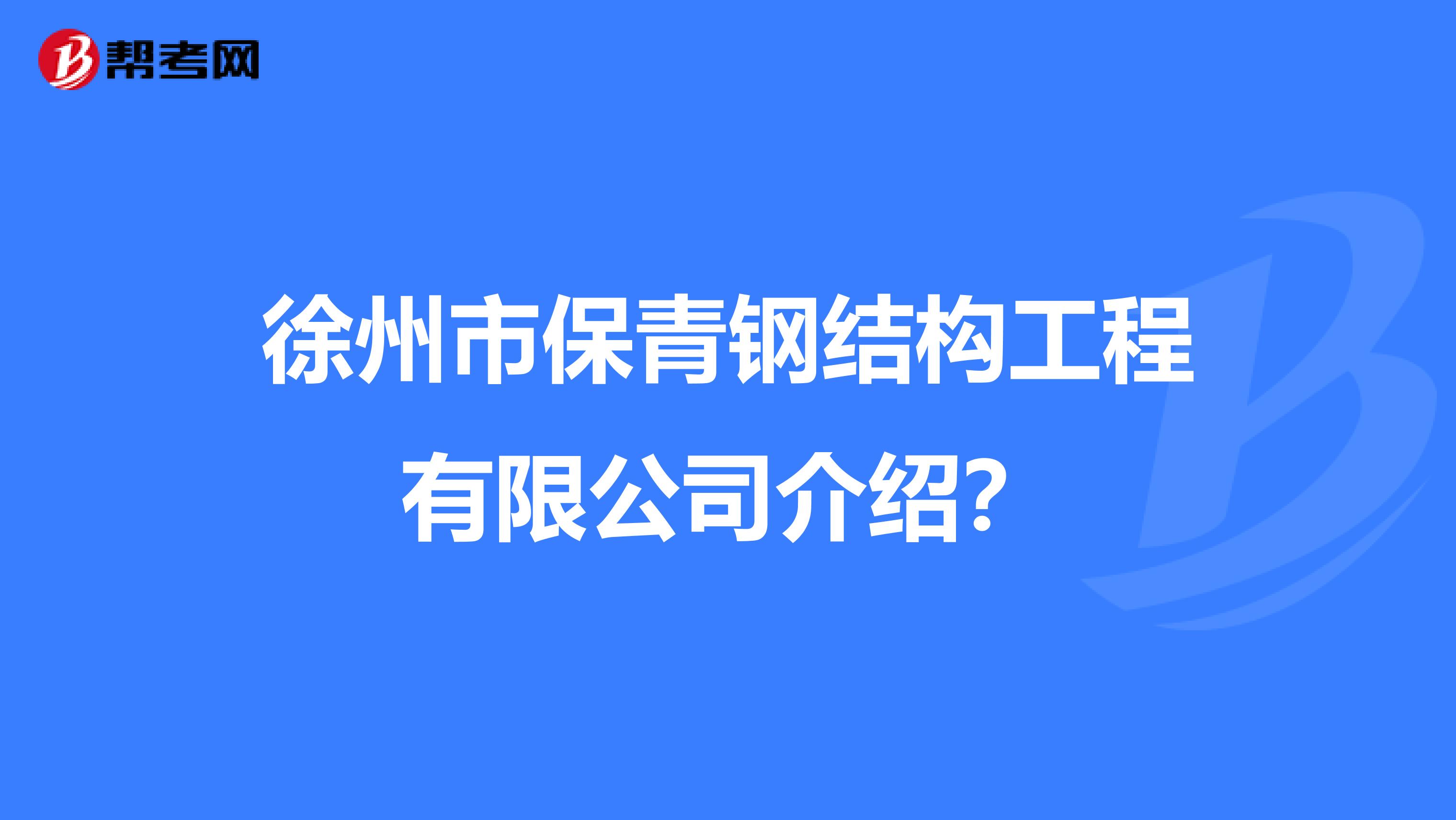 徐州市保青钢结构工程有限公司介绍?