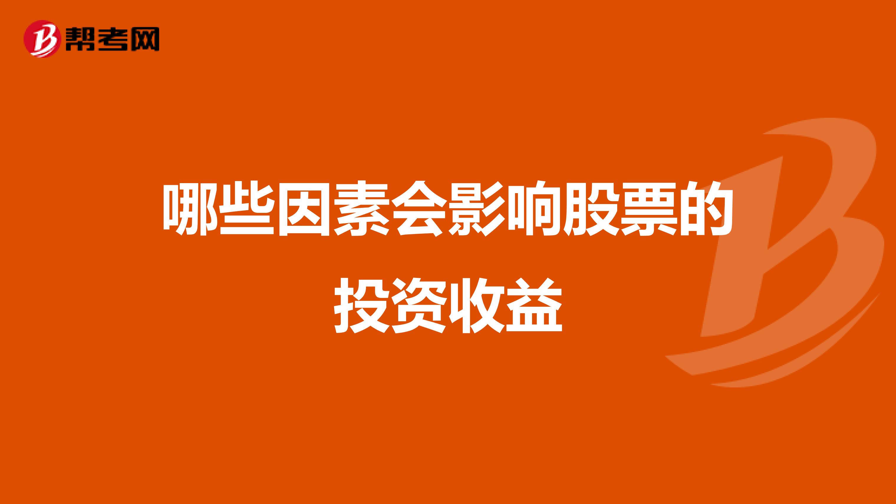 哪些因素会影响股票的投资收益