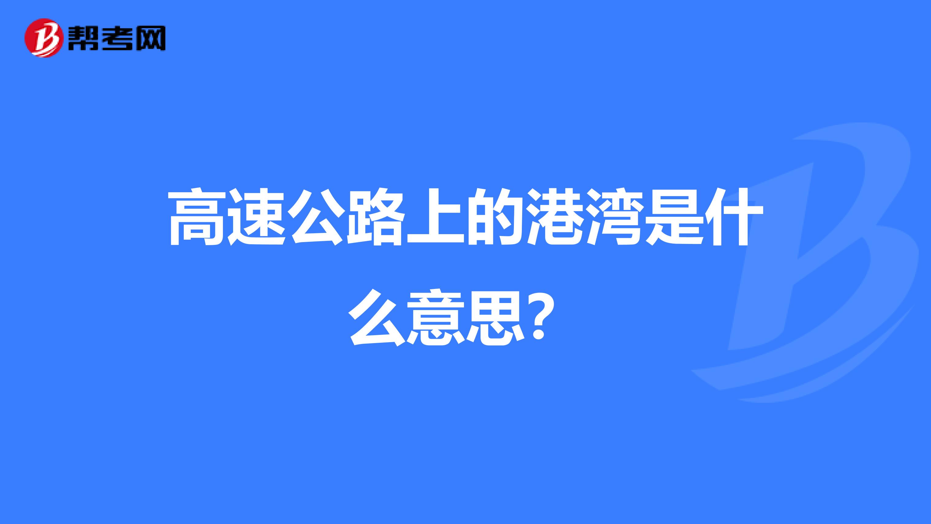 高速公路上的港湾是什么意思?