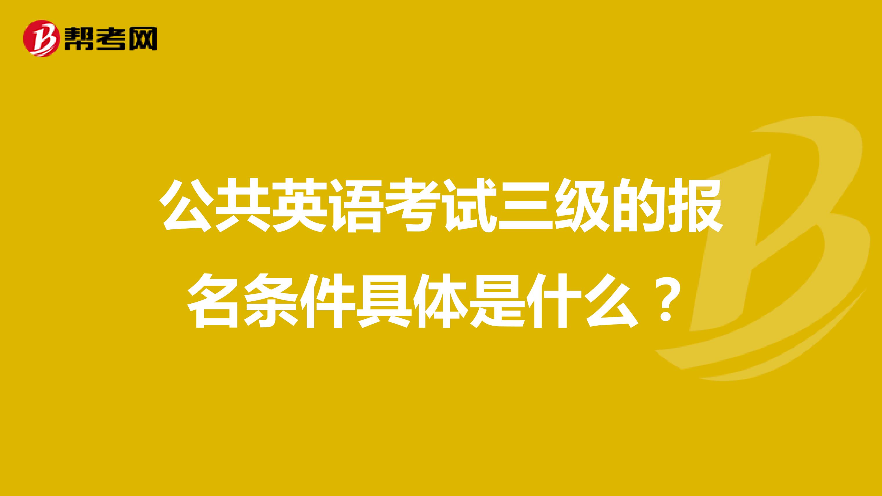 公共英语考试三级的报名条件具体是什么?