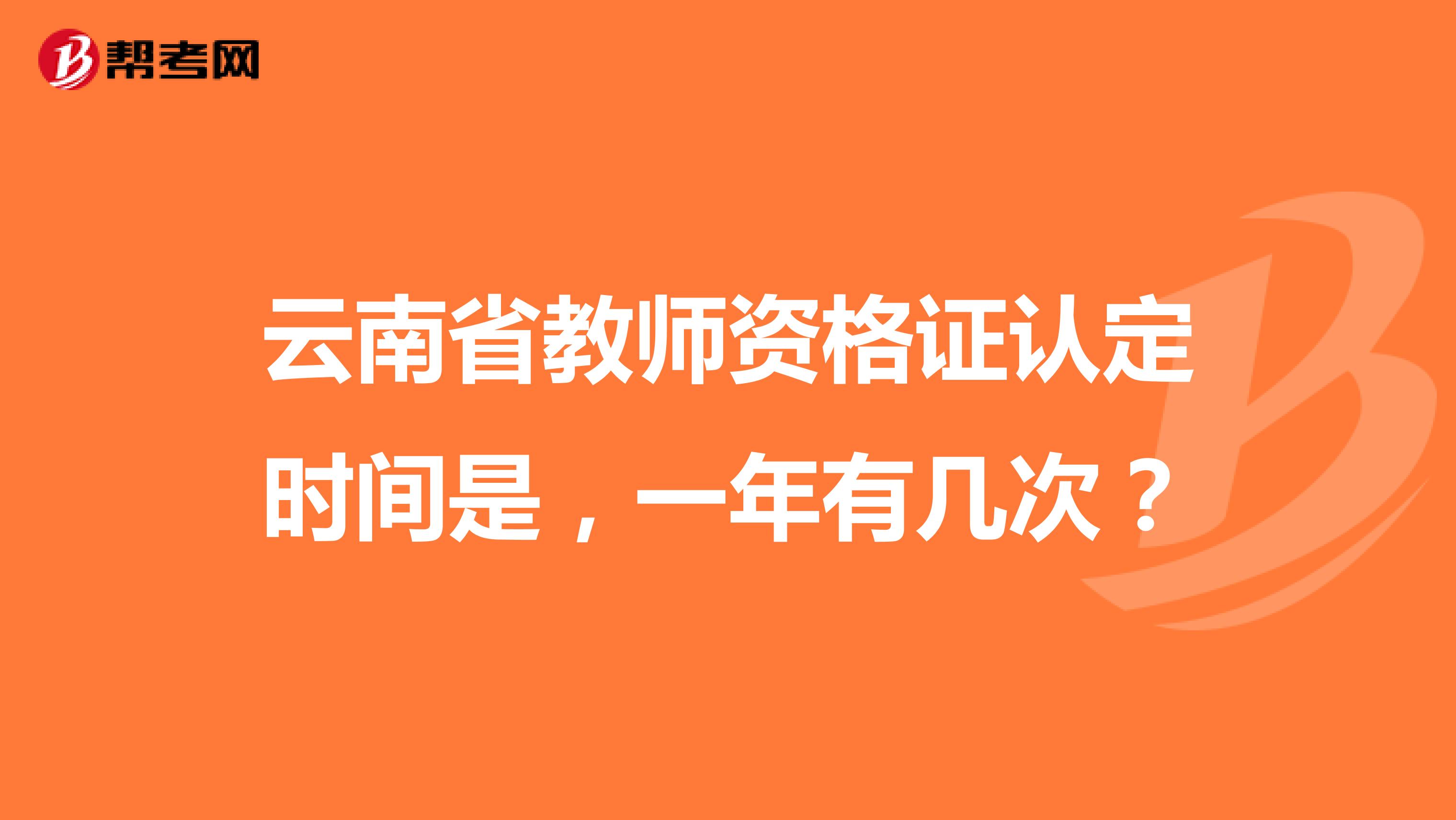 云南省教师资格证认定时间是,一年有几次?