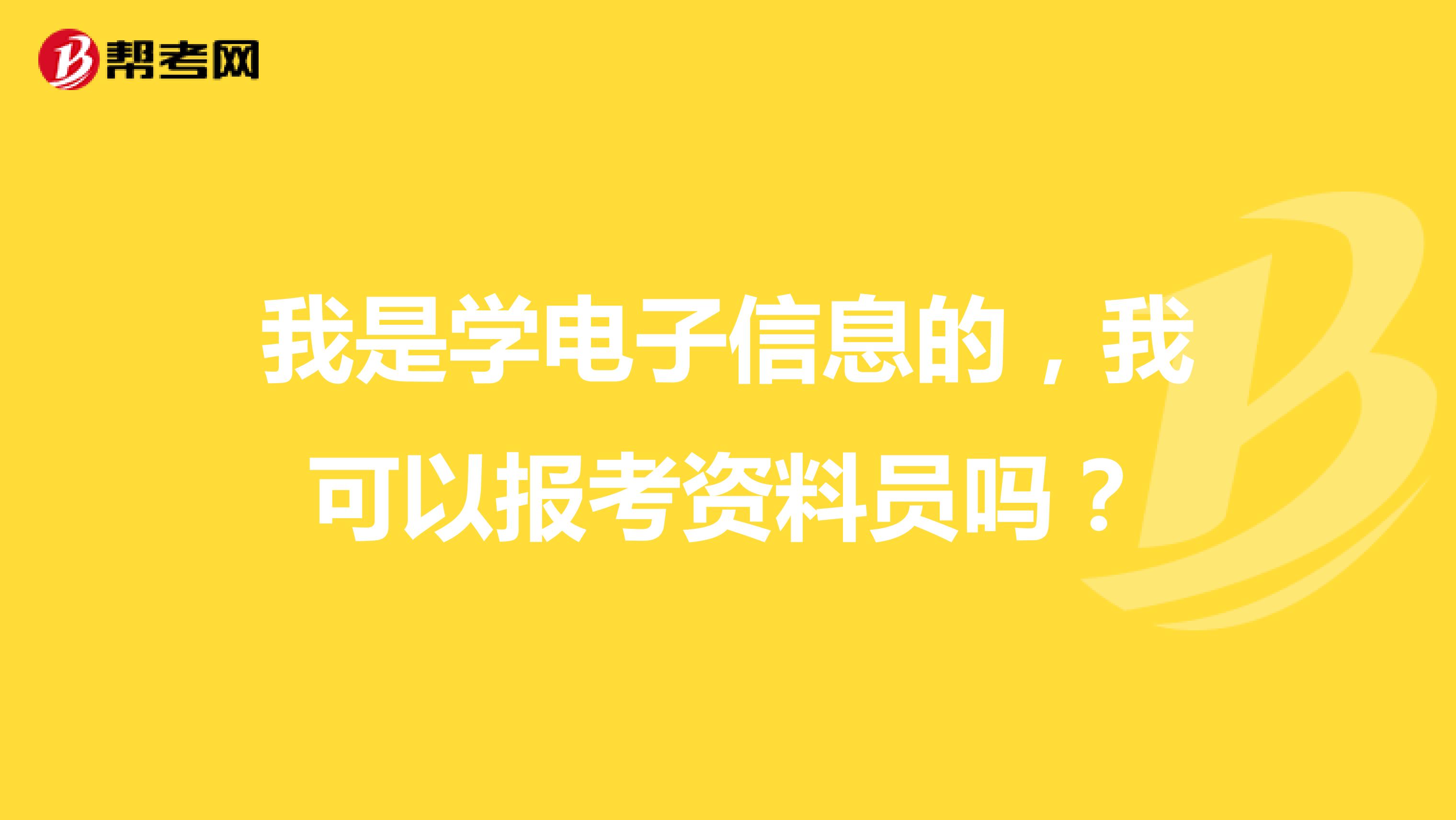 我是学电子信息的,我可以报考资料员吗?