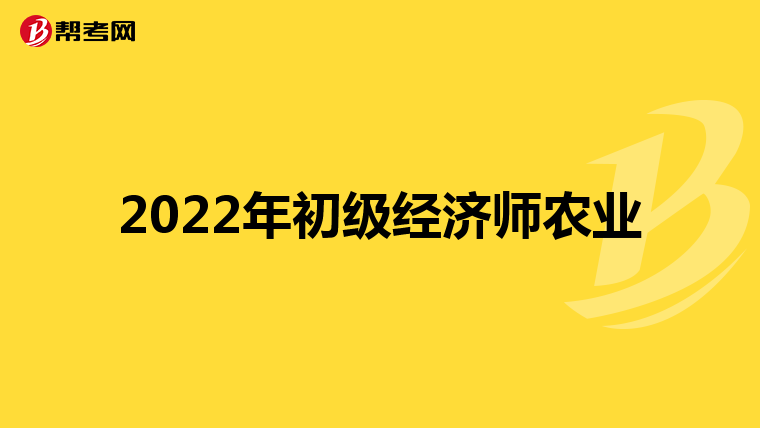 2022年初级经济师农业