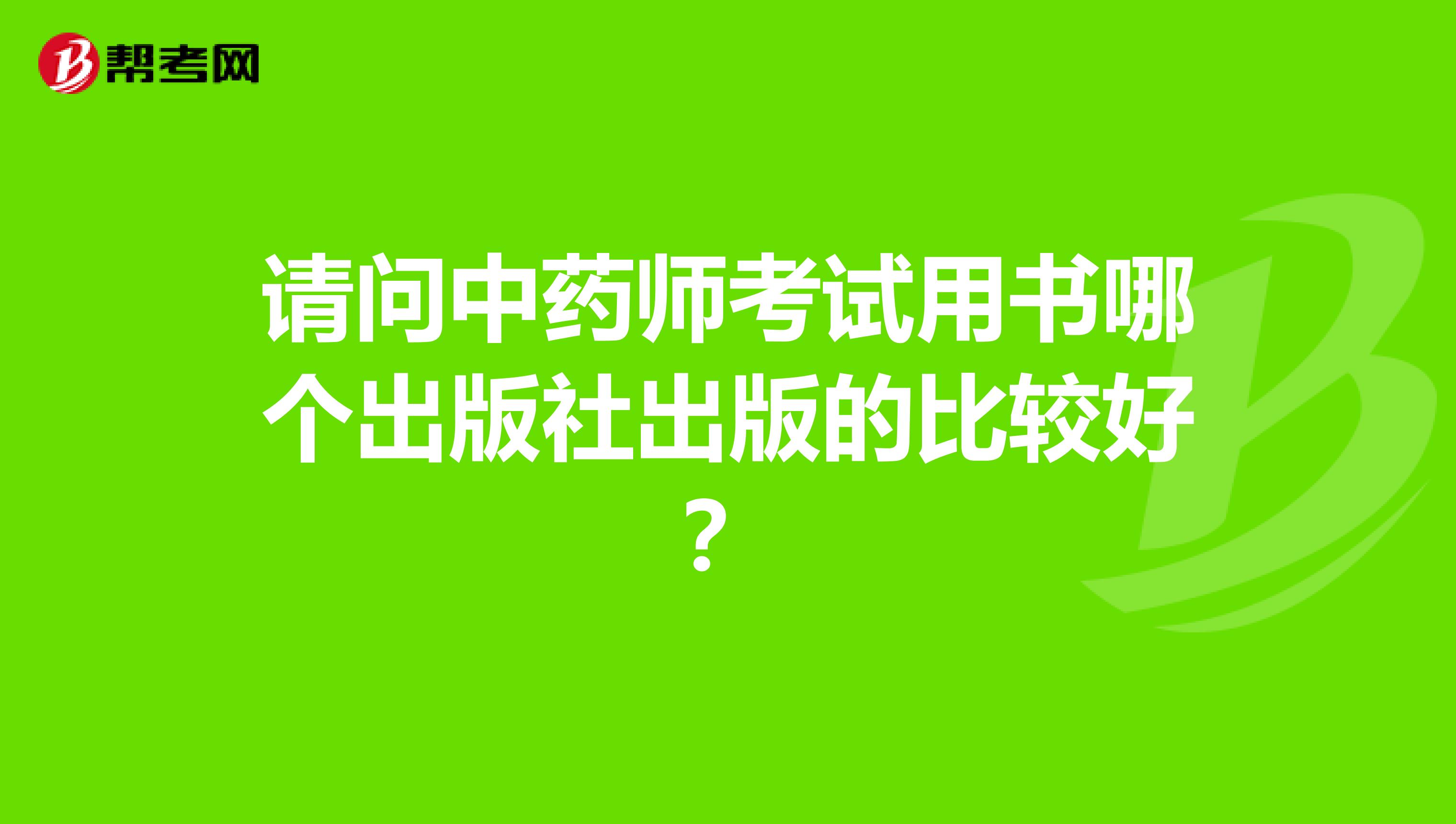 请问中药师考试用书哪个出版社出版的比较好?
