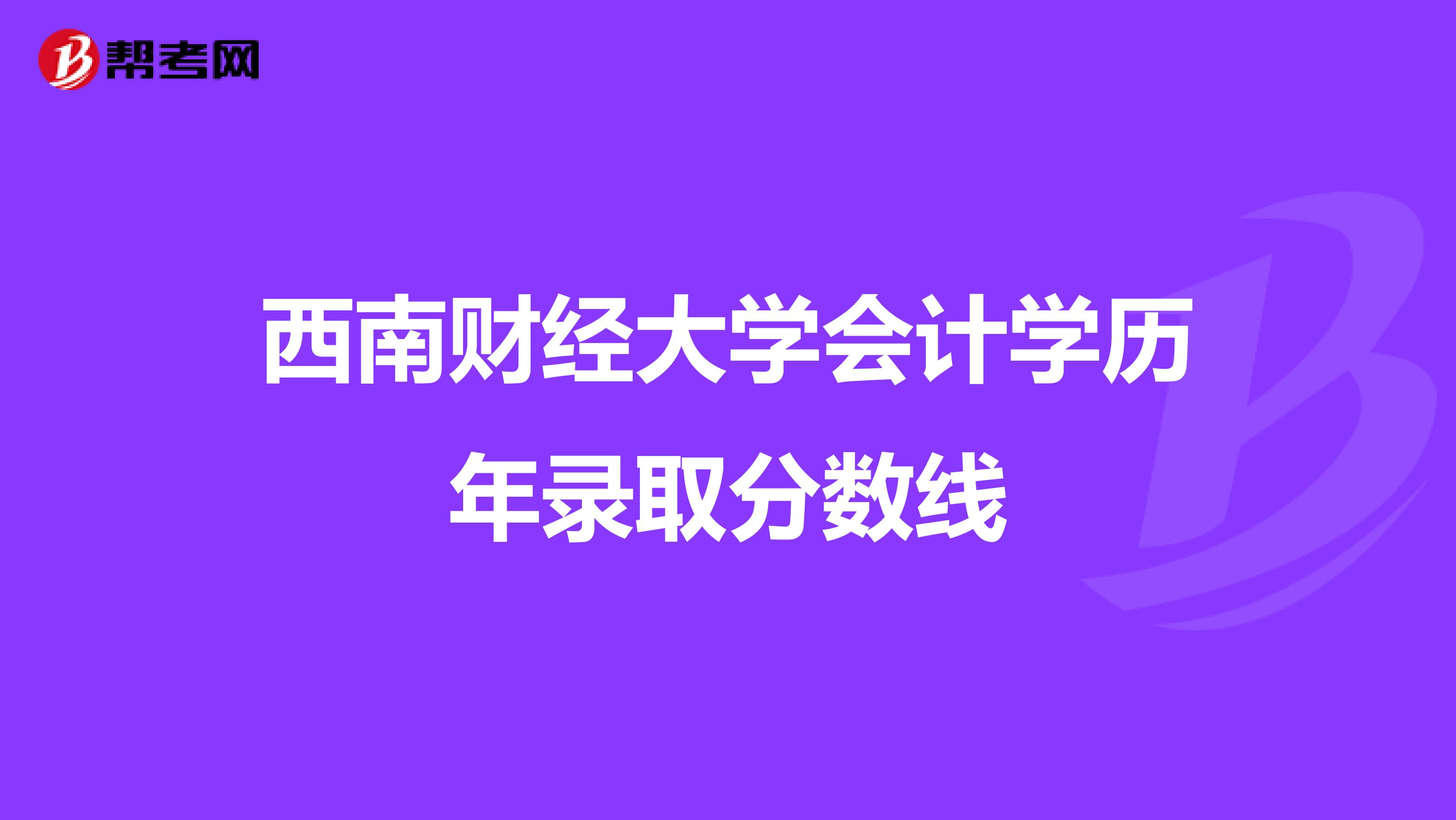 西南财经大学会计学历年录取分数线