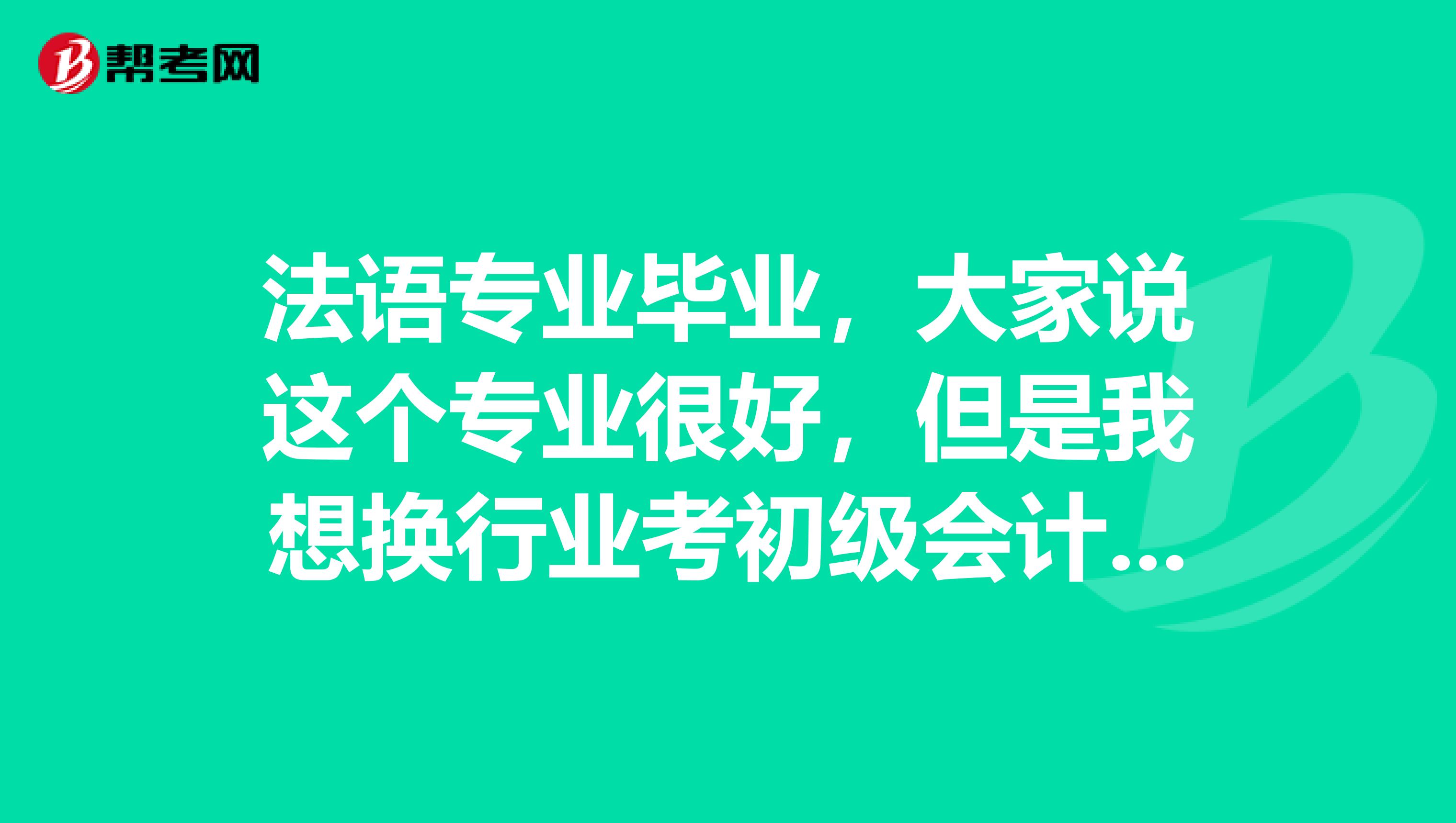 法语专业毕业,大家说这个专业很好,但是我想换行业考初级会计职称,不知道报考条件有哪些