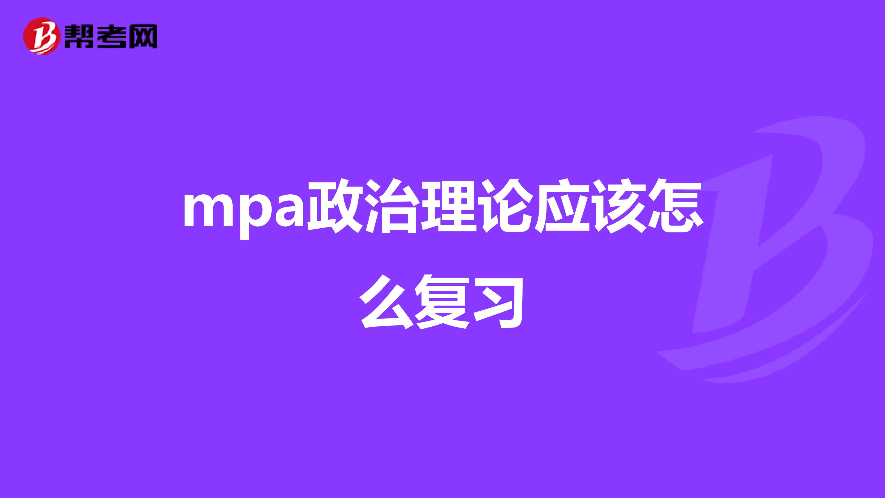 mpa政治理論應該怎么復習