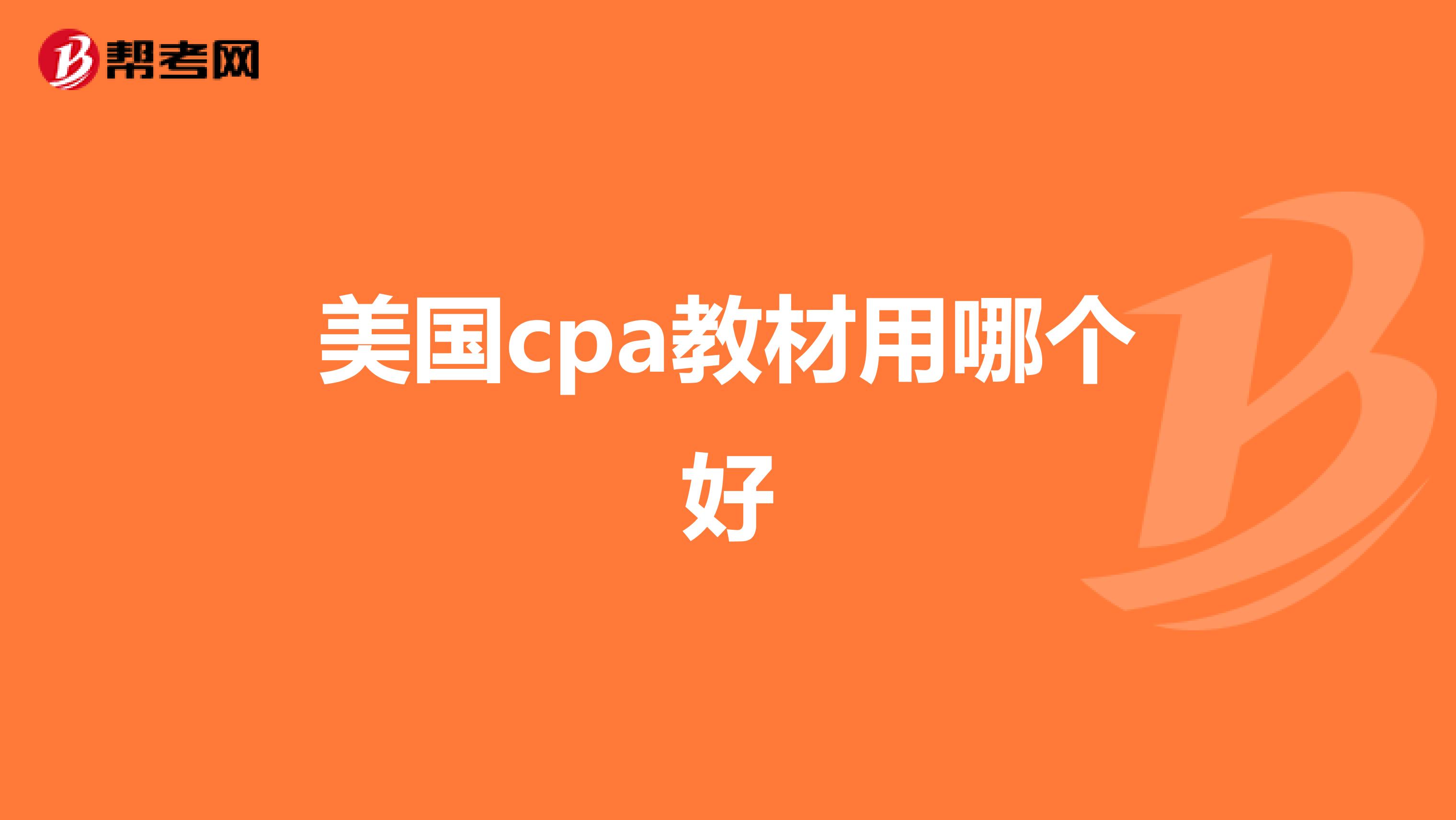 美国cpa教材用哪个好