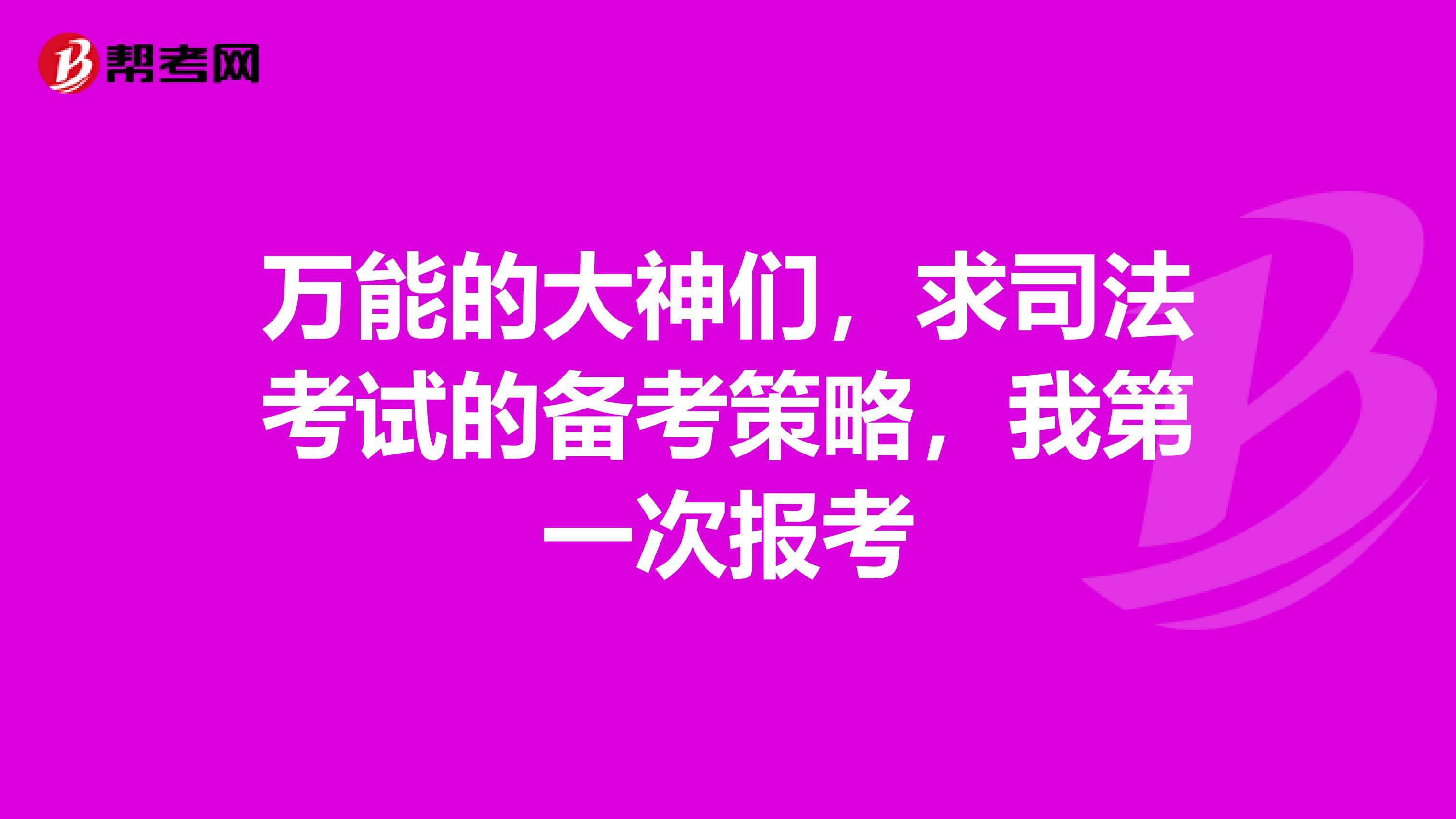 万能的大神们，求司法考试的备考策略，我第一次报考