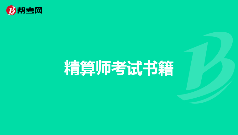 精算师考试书籍