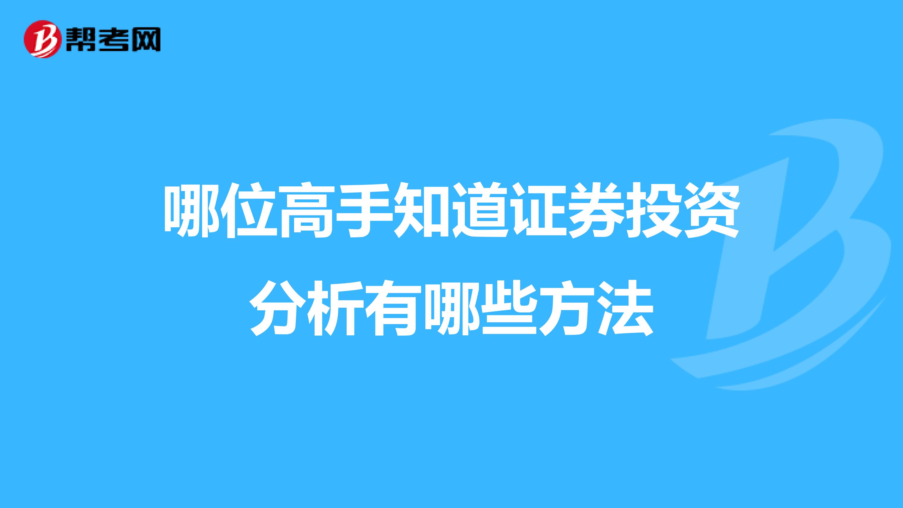 哪位高手知道证券投资分析有哪些方法