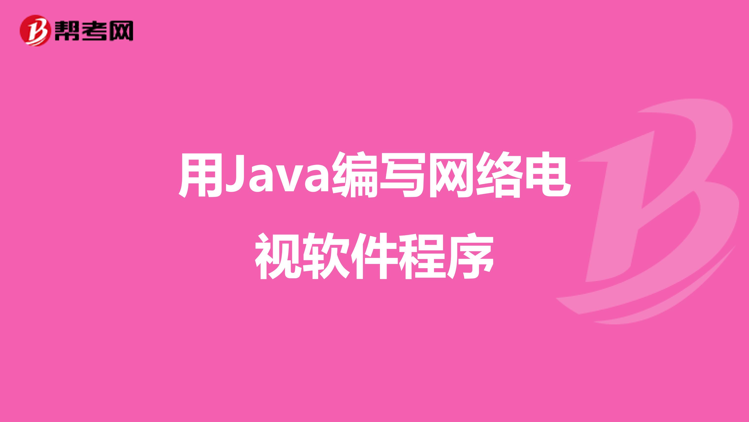 用Java编写网络电视软件程序