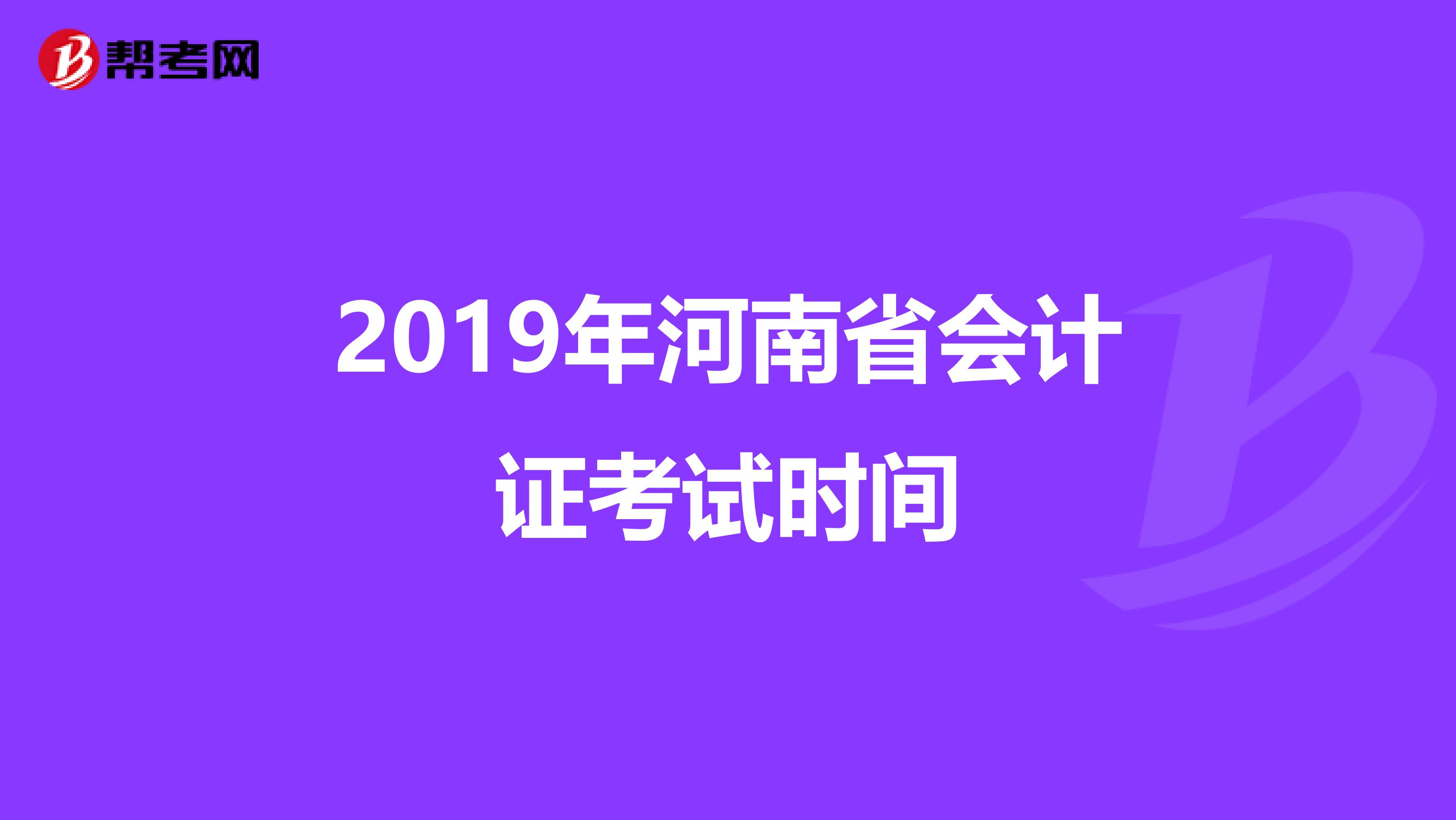 2019年河南省会计证考试时间