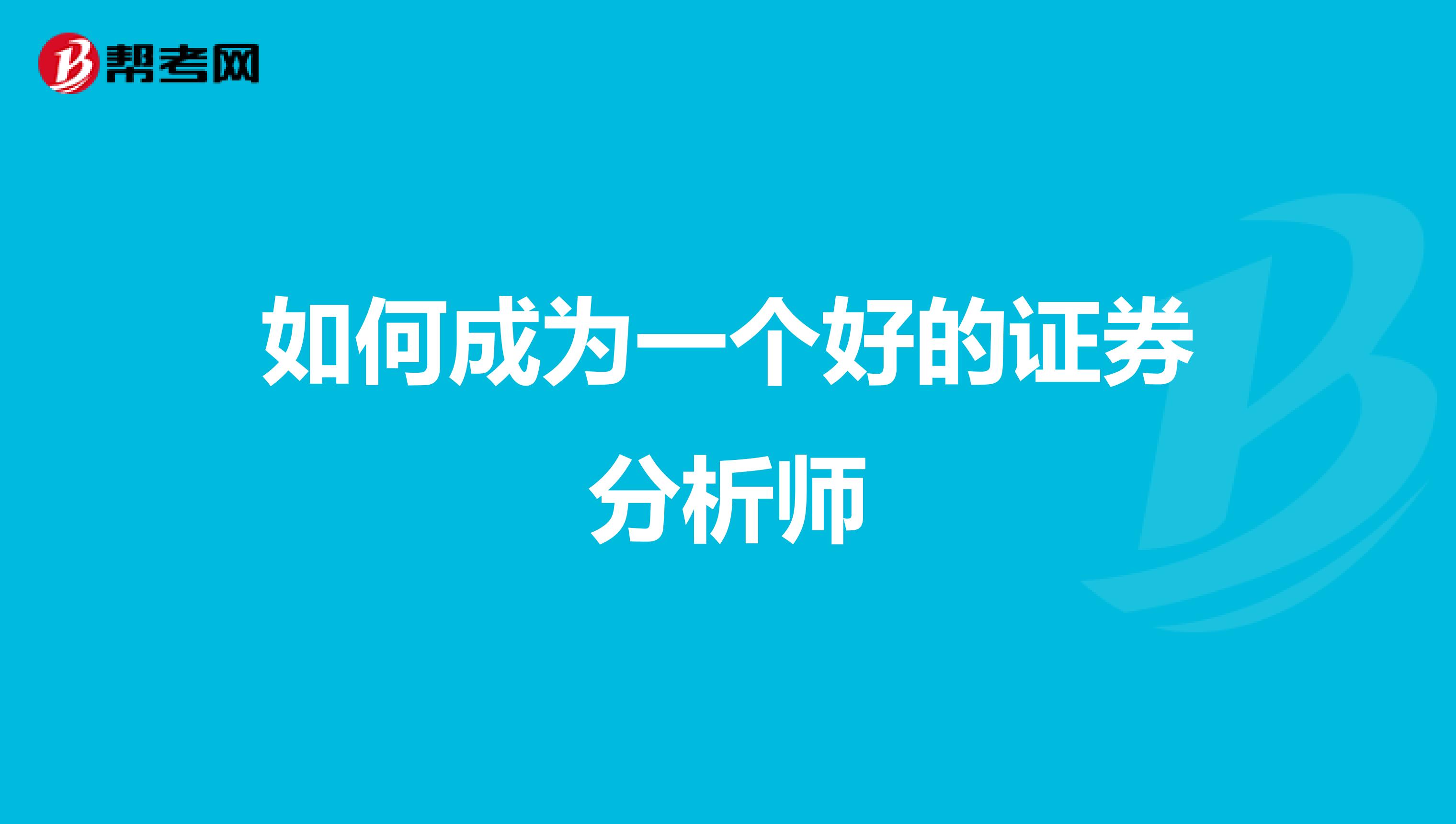 如何成为一个好的证券分析师