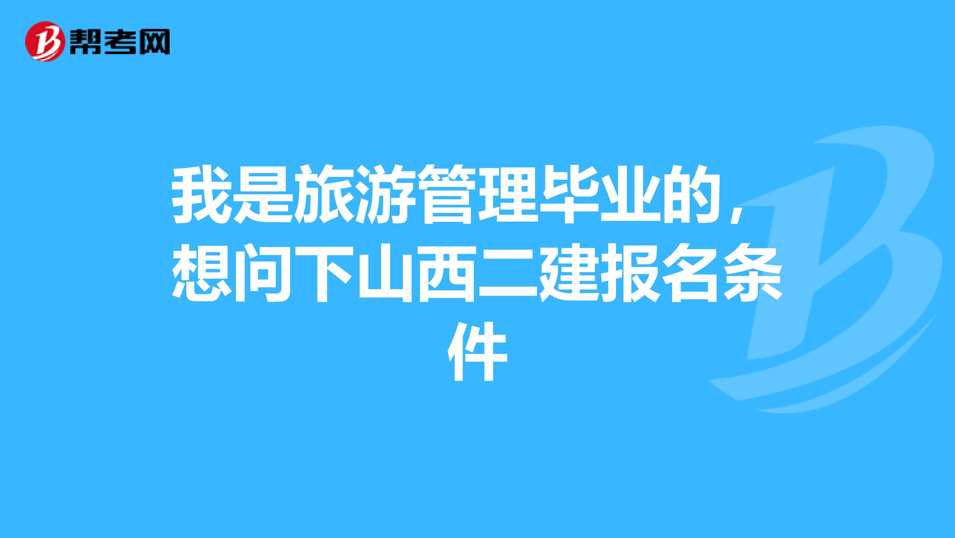 我是旅游管理毕业的,想问下山西二建报名条件