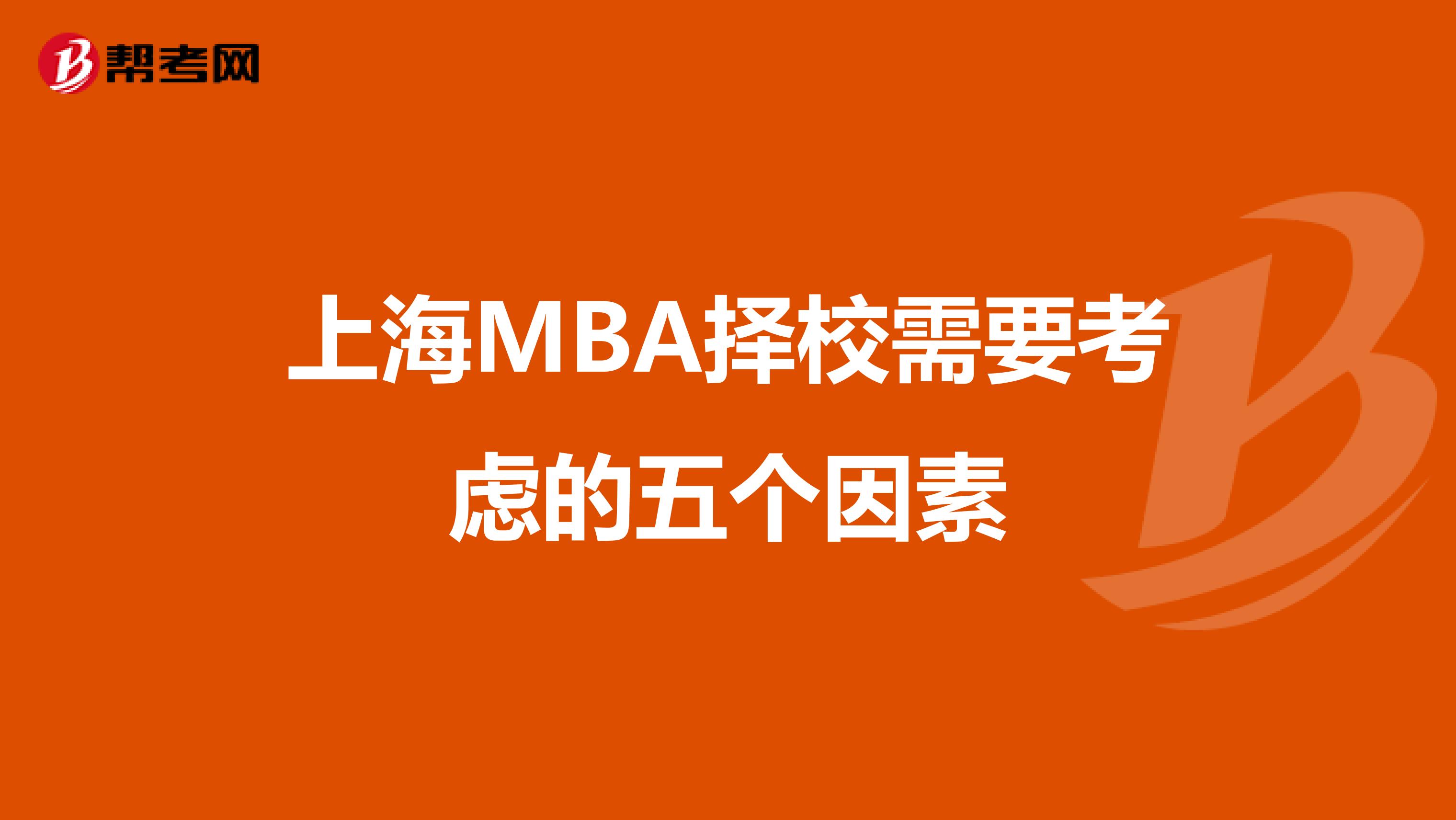 上海MBA择校需要考虑的五个因素