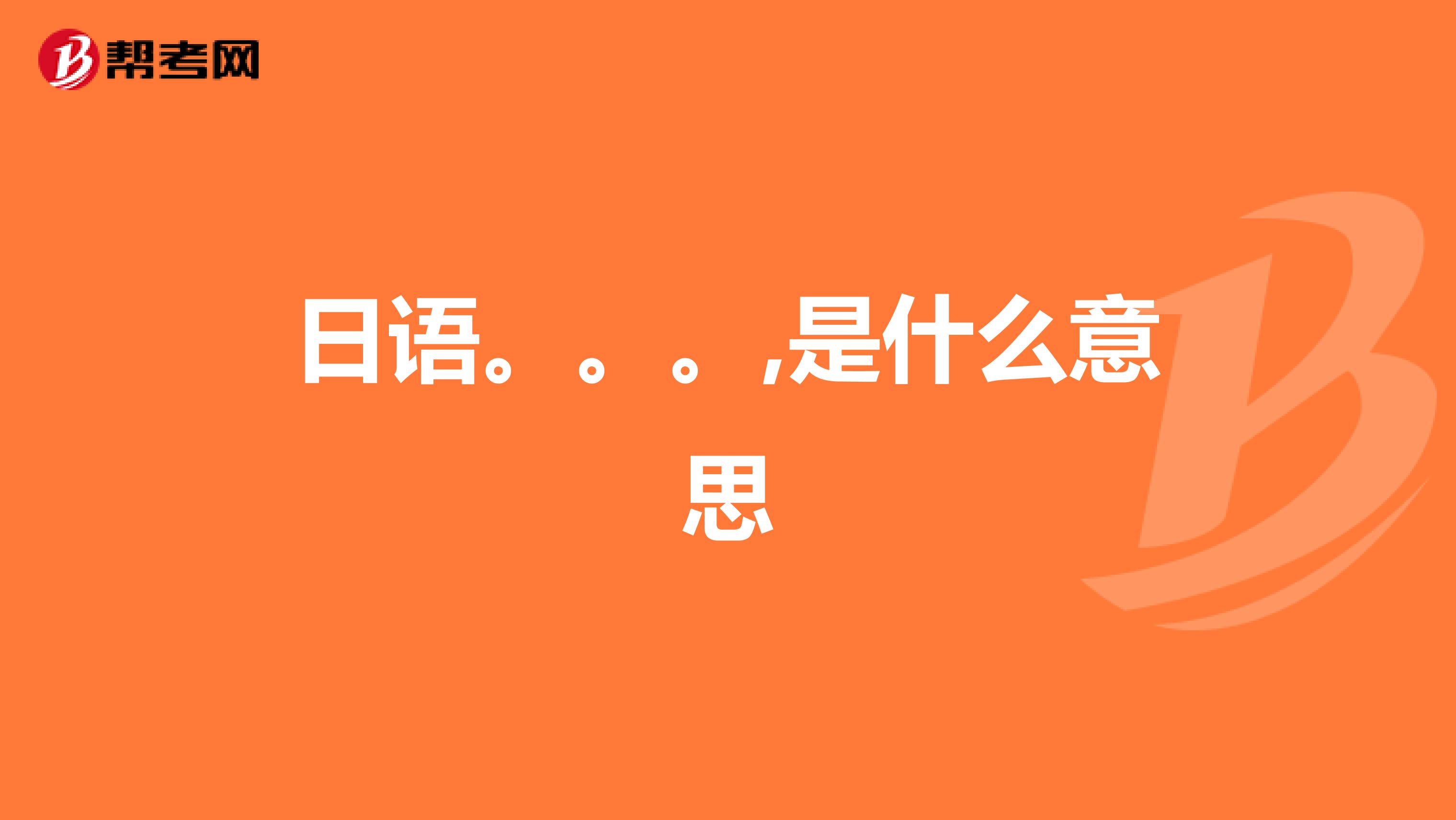 日语。。。,是什么意思