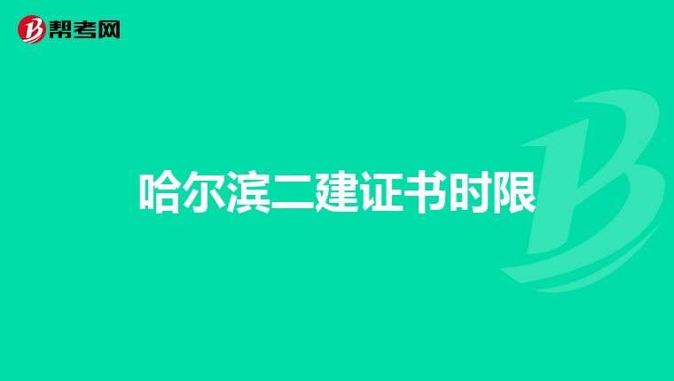 哈爾濱二建證書時限