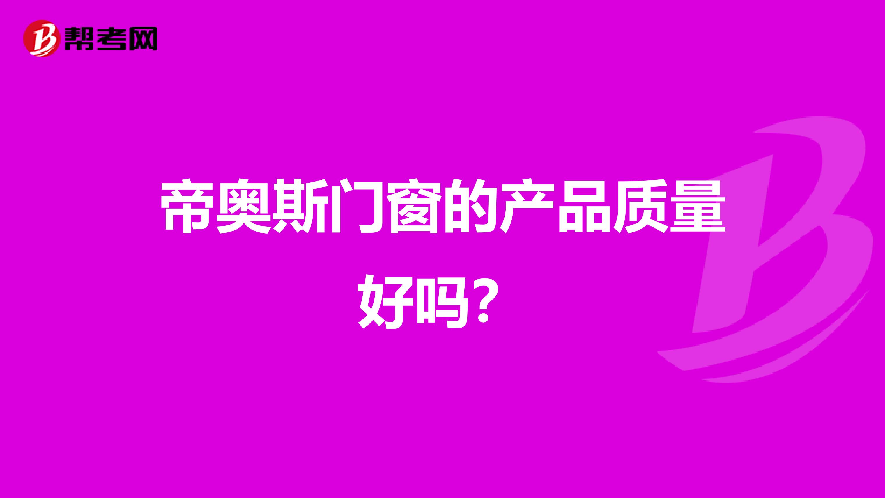 帝奥斯门窗的产品质量好吗？